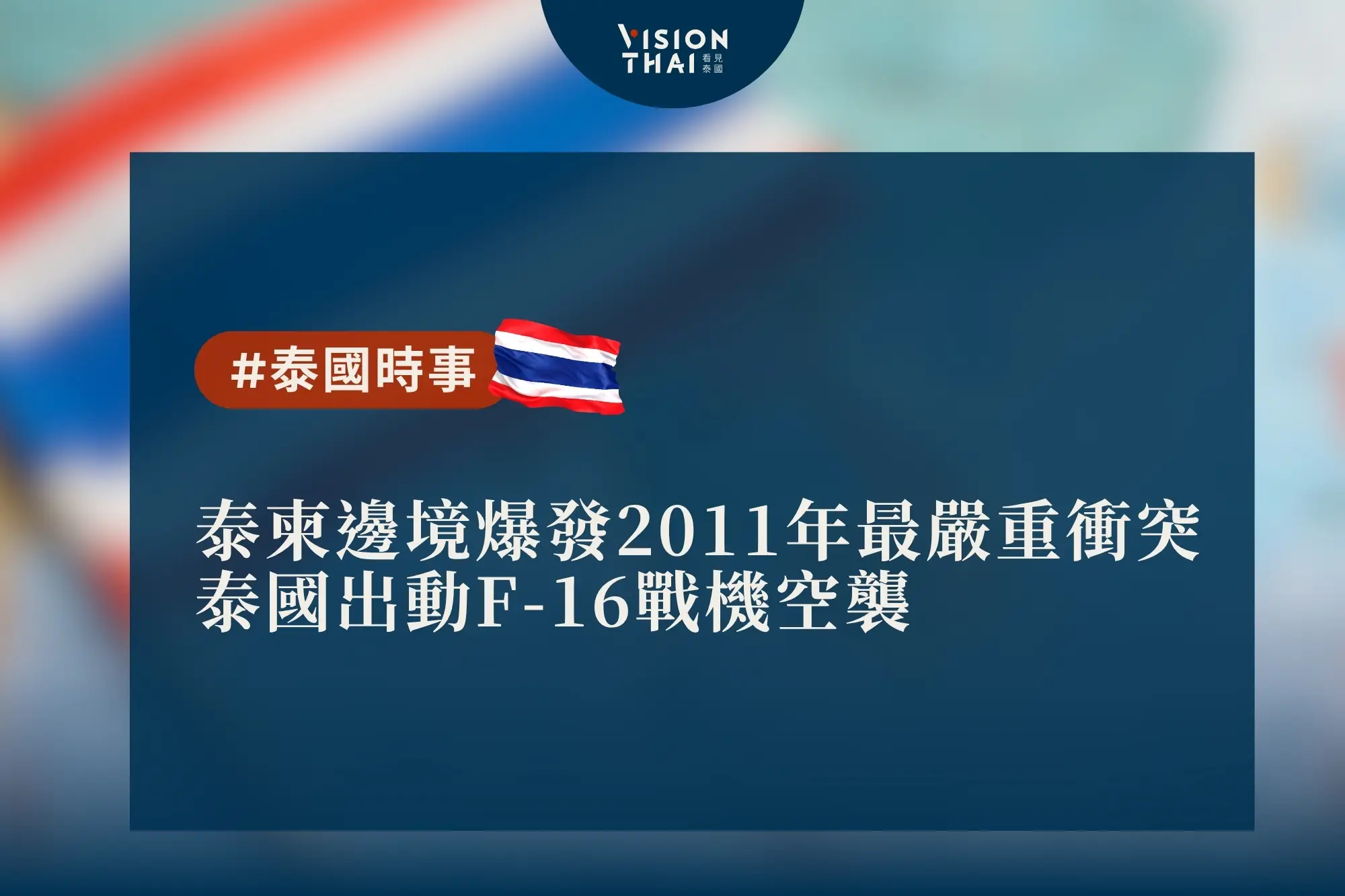 泰柬邊境爆發2011年最嚴重衝突 泰國出動F-16戰機空襲（來源：看見泰國 Vision Thai）