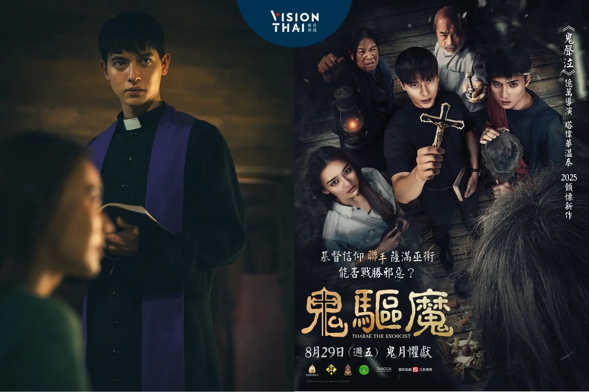 泰國鬼片電影《鬼驅魔》神父與薩滿巫師跨信仰驅魔大戰 8月29日全台上映（來源：官方）