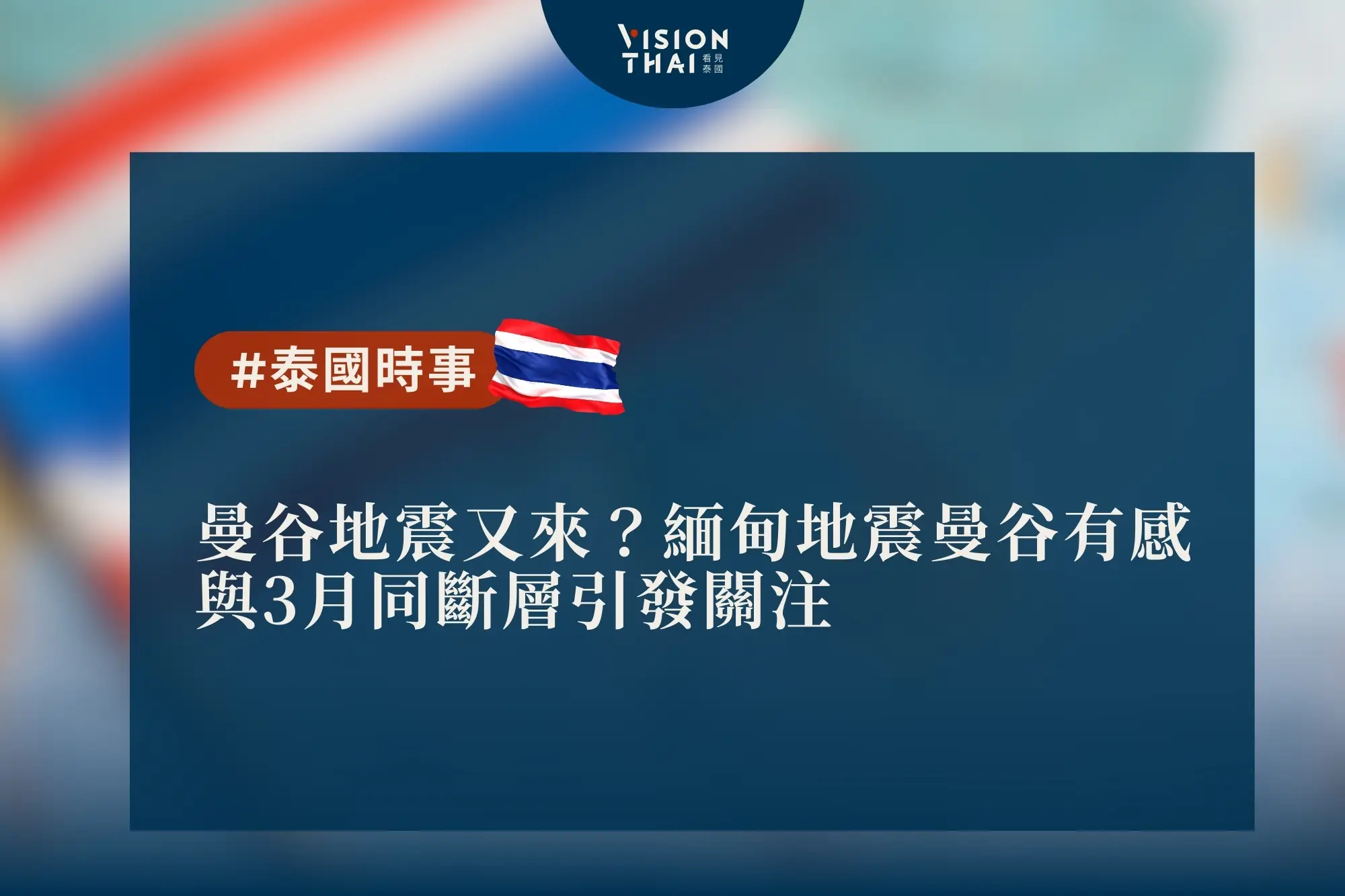 曼谷地震又來?緬甸地震曼谷有感,與3月同斷層引發關注。(來源:看見泰國 Vision Thai)