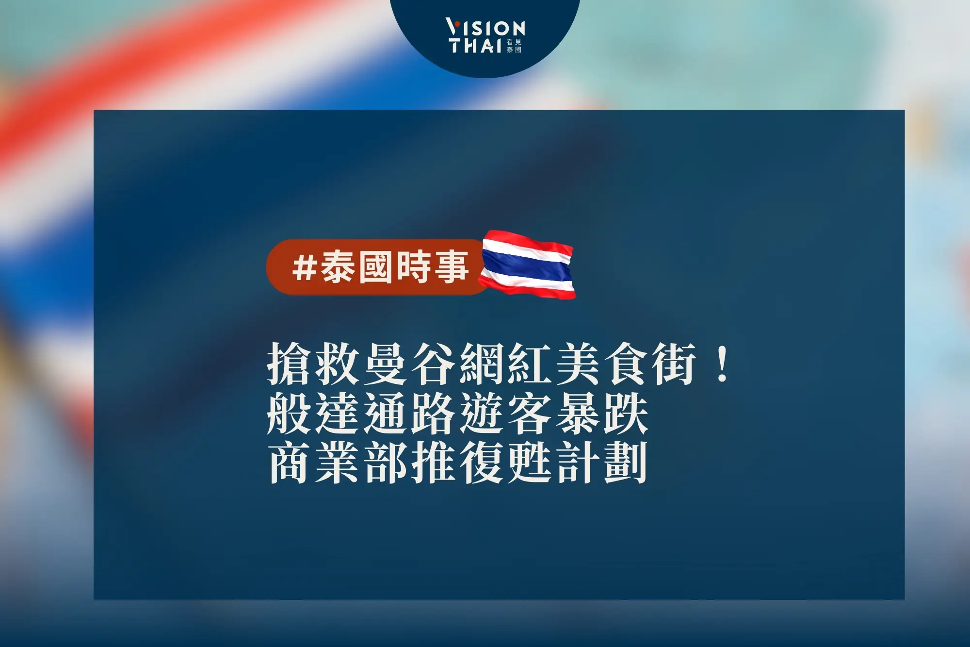 搶救曼谷網紅美食街！般達通路遊客暴跌 商業部推復甦計劃（來源：看見泰國 Vision Thai）