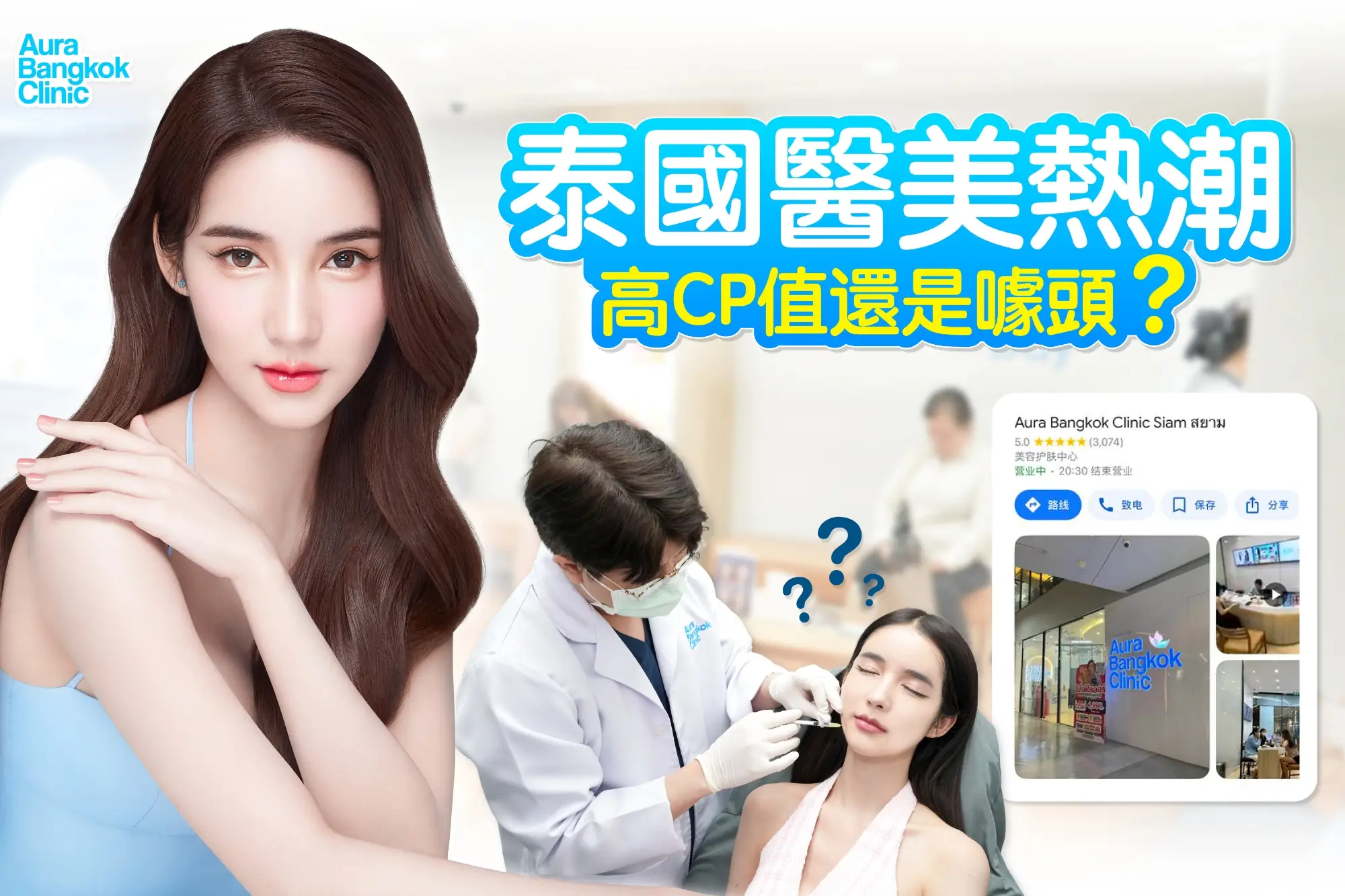 泰国医美高CP值掀旅游热潮（来源：曼谷Aura医美）