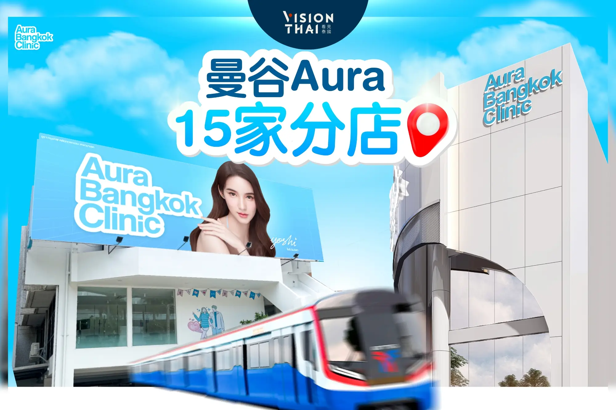 泰國醫美新趨勢！“預防性醫美” 打造凍齡肌（圖片來源：Aura Bangkok Clinic提供）