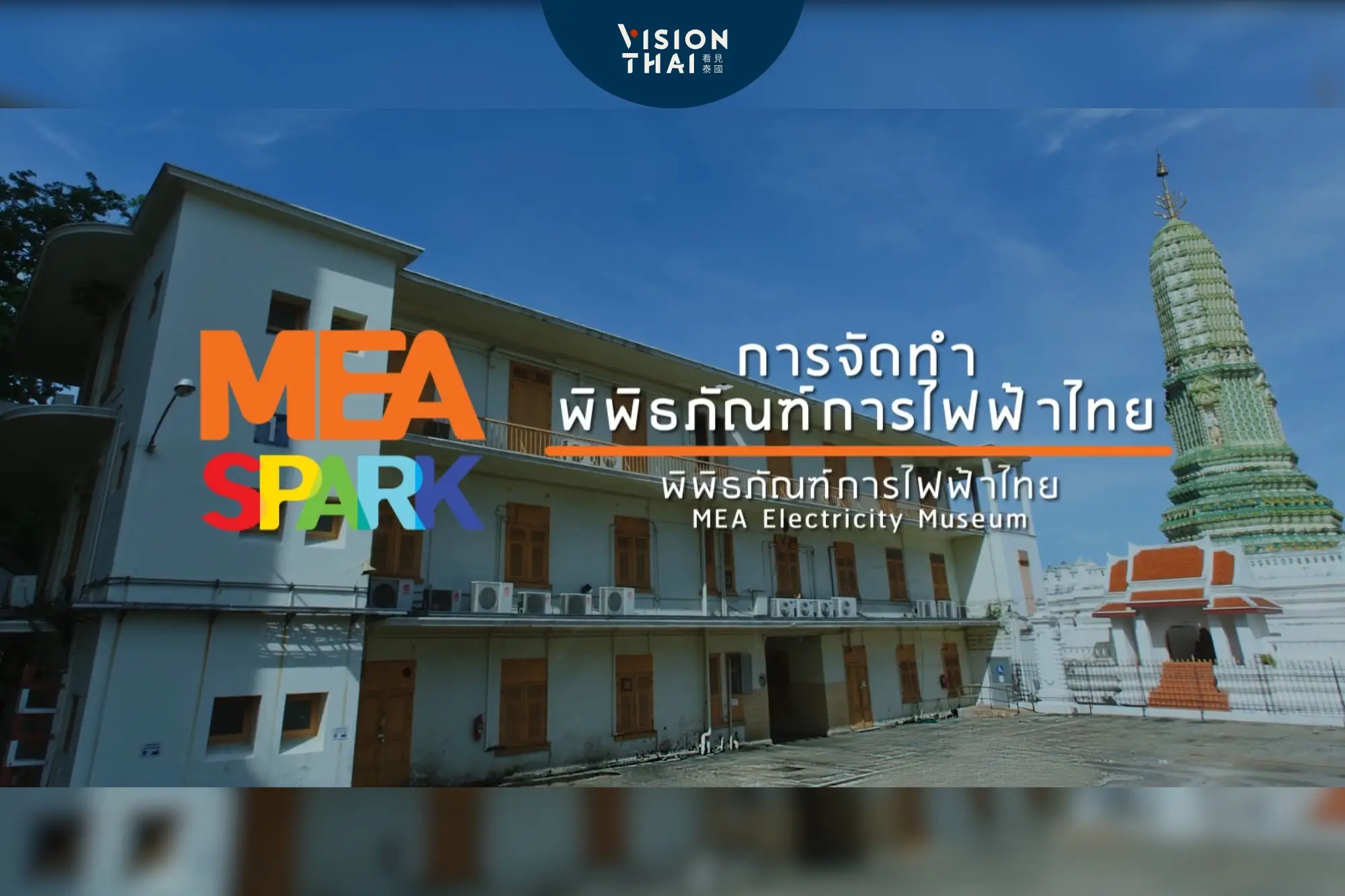 首座泰國電力博物館10月開幕！109年歷史建築免費參觀（來源：博物館官網）