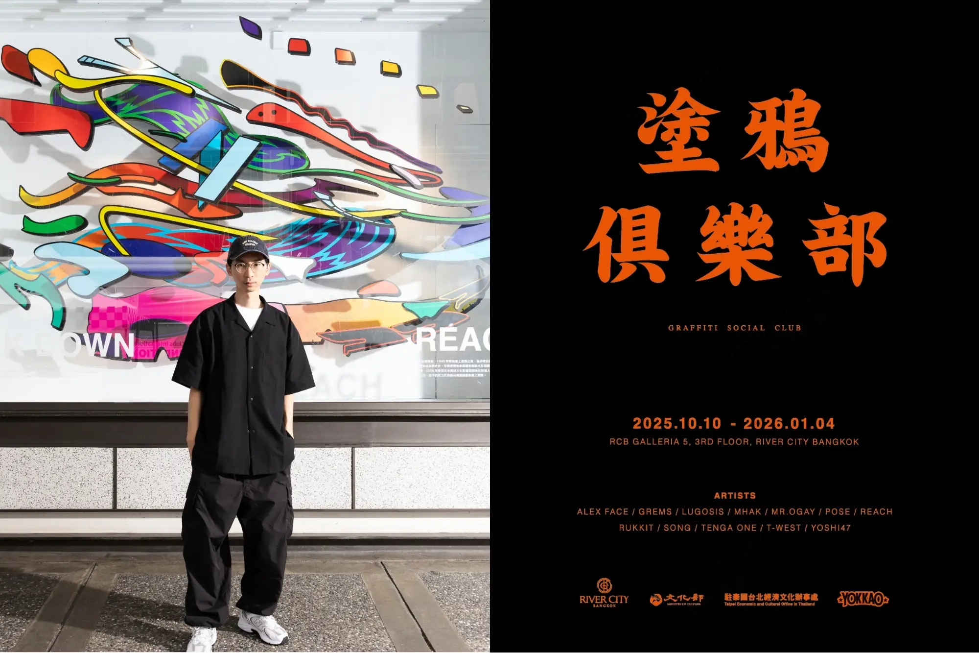 「塗鴉俱樂部Graffiti Social Club」由台灣塗鴉藝術家REACH於2019年創立並策展(來源:RCB)