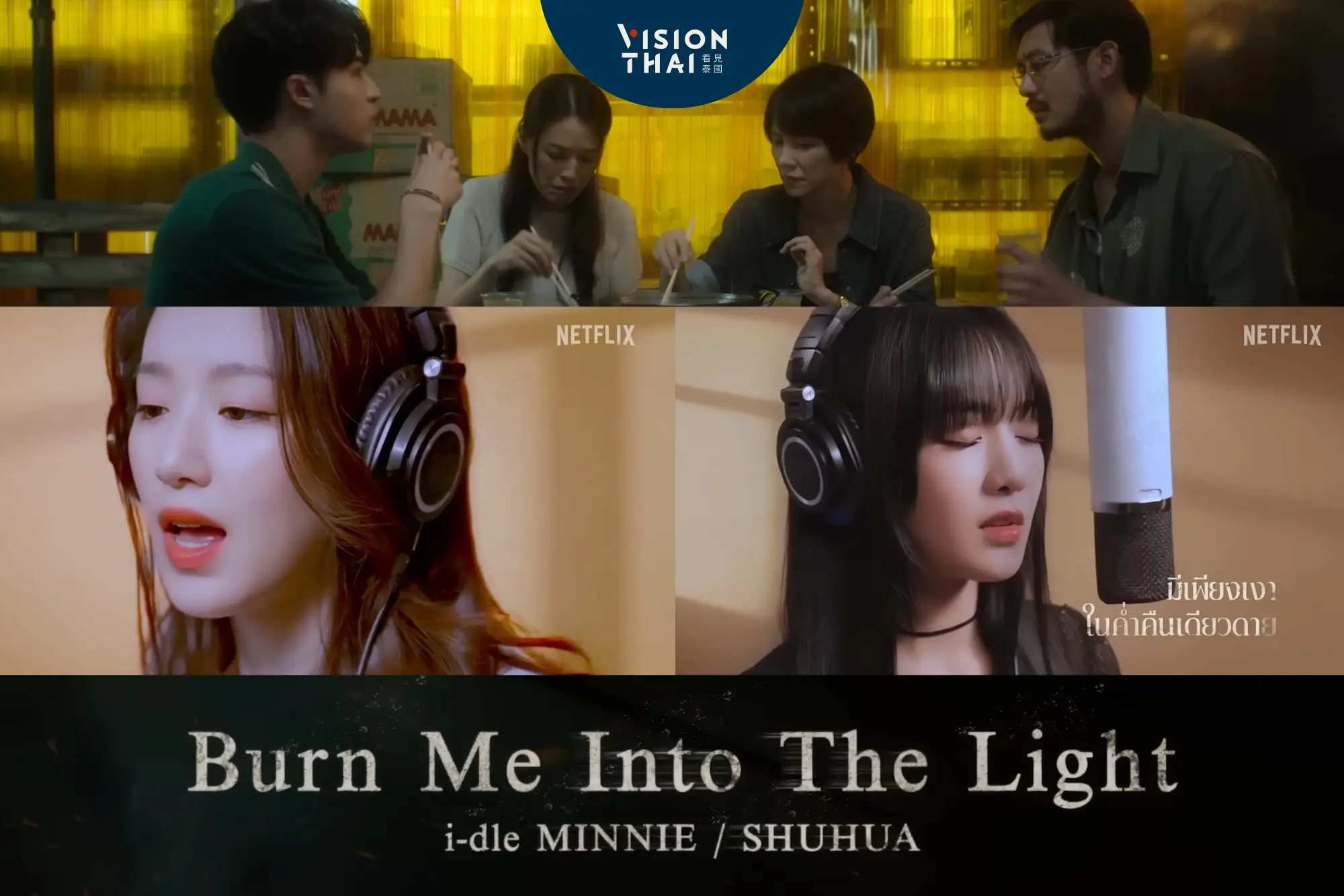 i-dle舒華×Minnie中英泰三語合唱 Netflix台劇《回魂計》主題曲（來源：網路合圖）