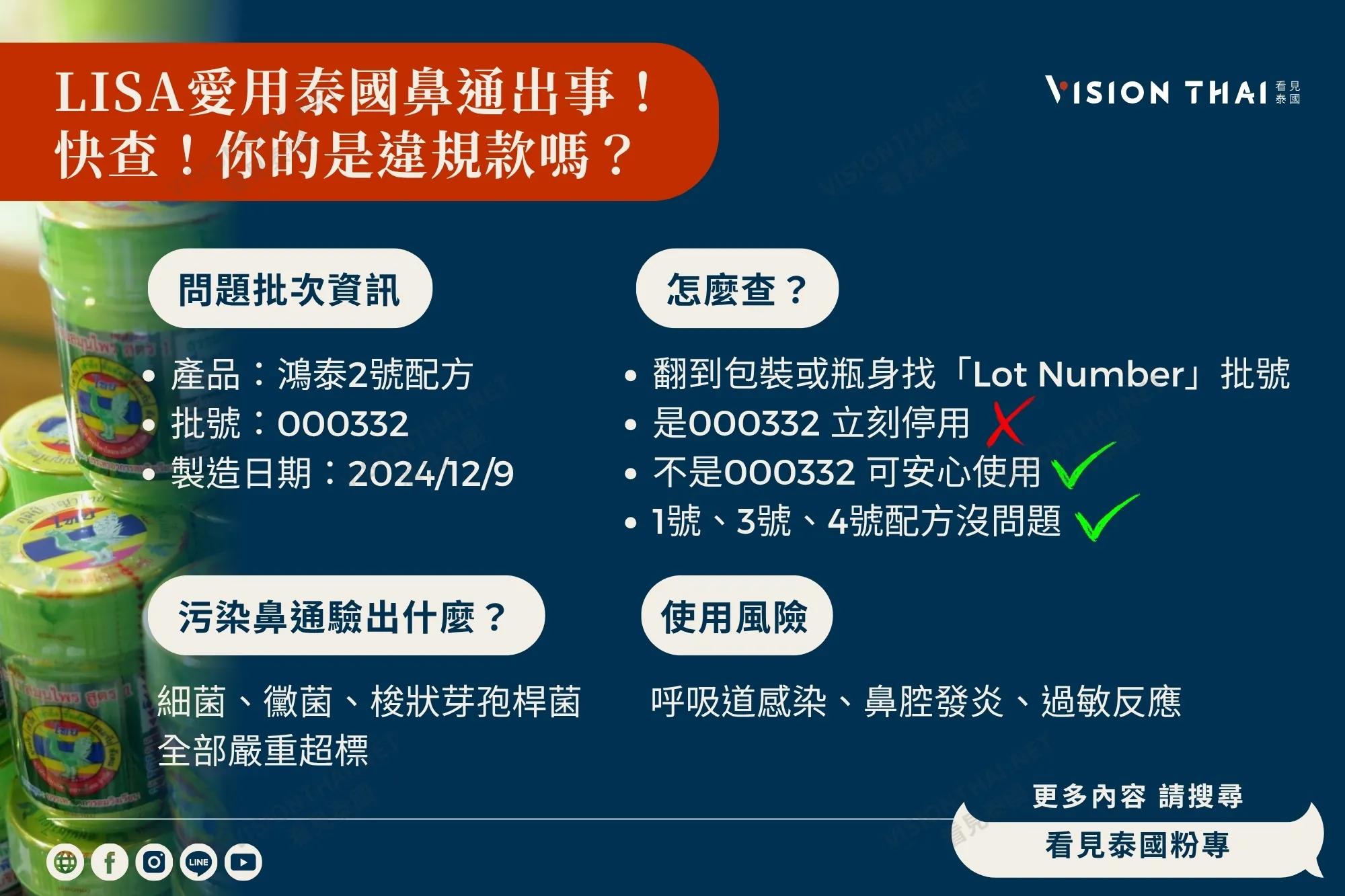 Lisa愛用泰國鼻通出事！2號配方污染千萬別用（來源：官方社群）