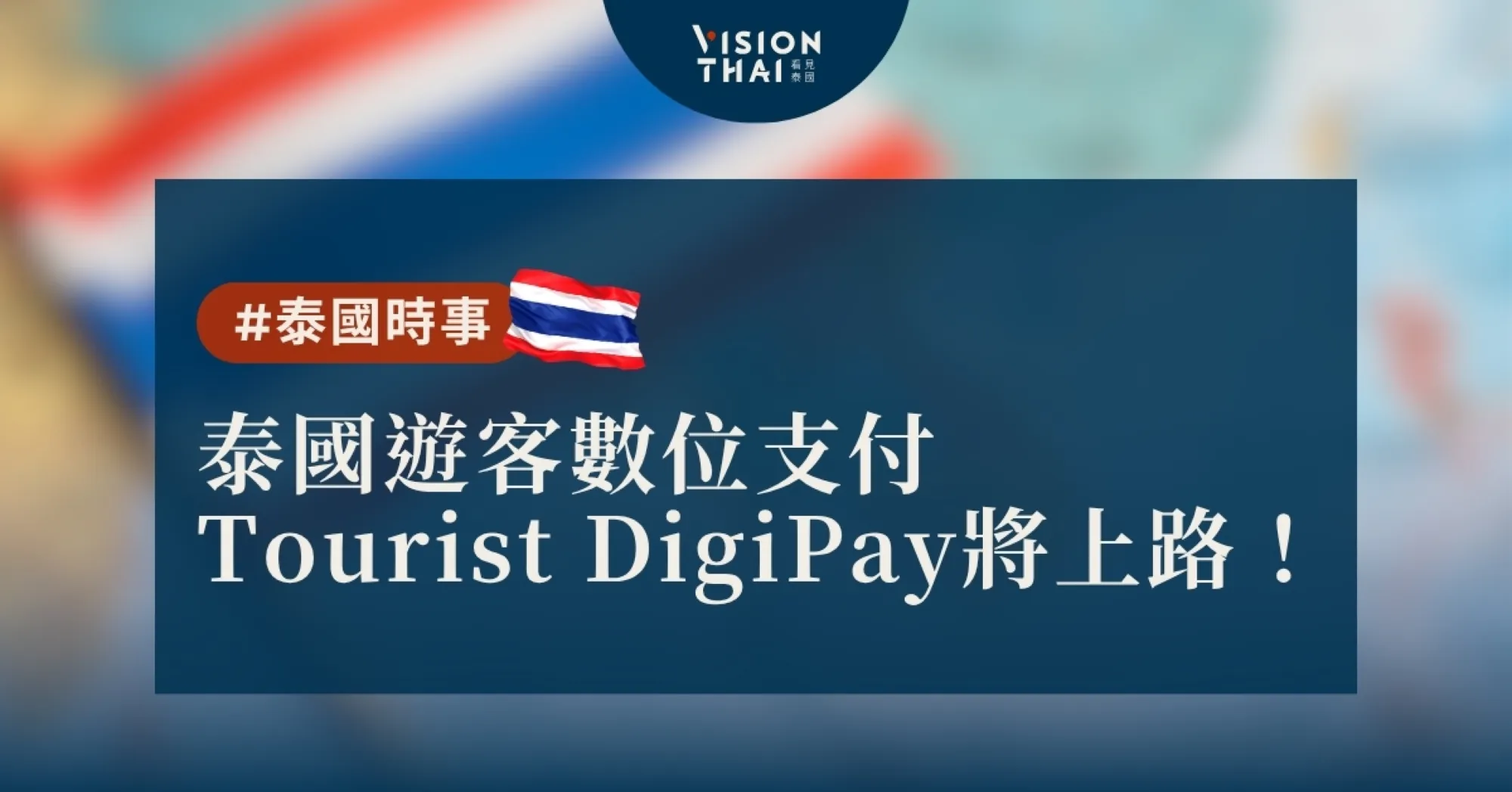 泰国游客数位支付Tourist DigiPay将上路！加密货币消费每月上限50万- Vision Thai 看見泰國