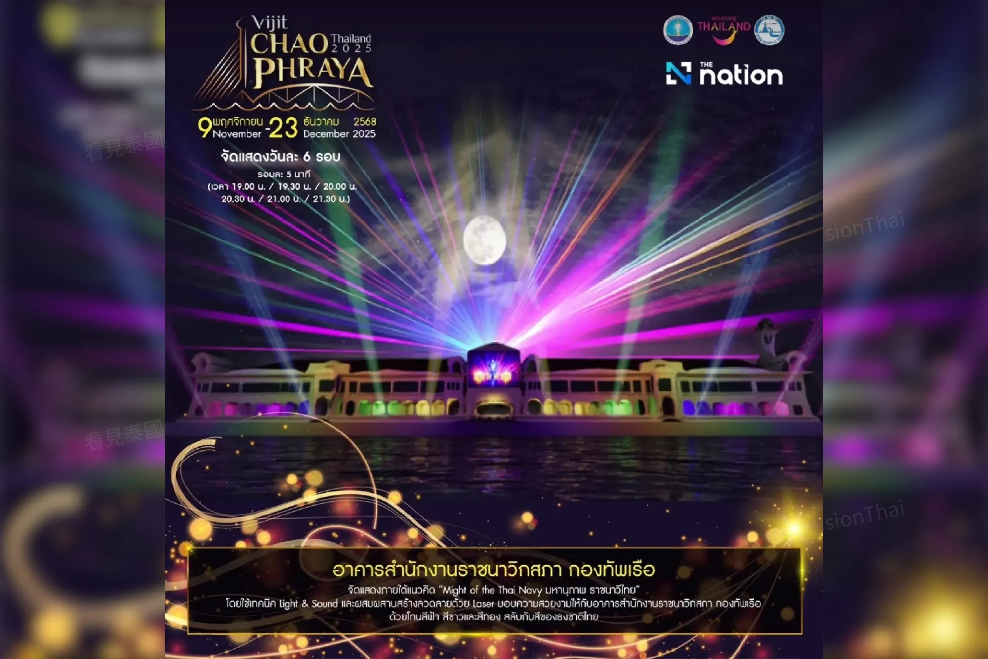 2025 Vijit Chao Phraya 曼谷灯光艺术节登场!14河岸地标光影秀缅怀国母(来源:官方社群)