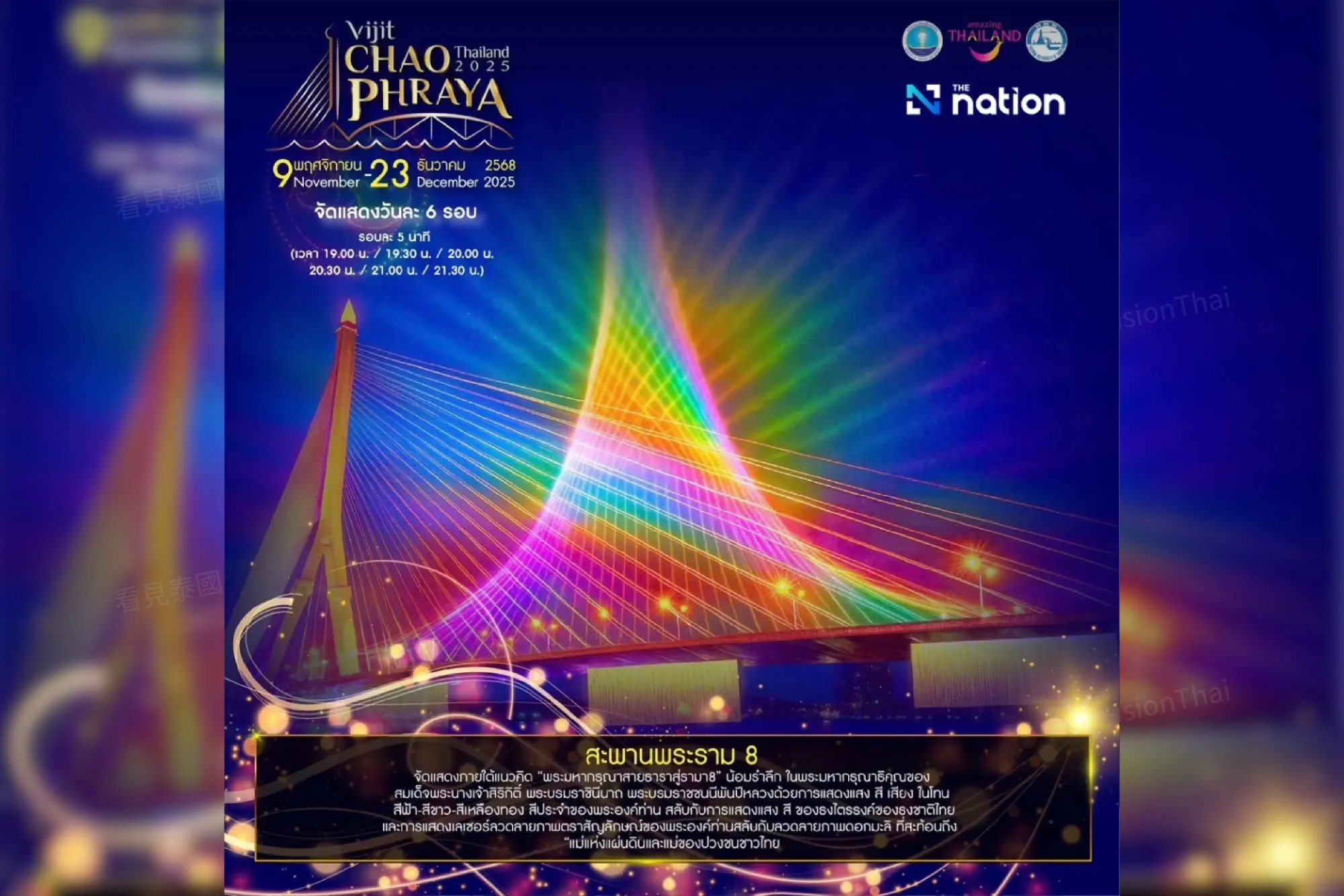 2025 Vijit Chao Phraya 曼谷灯光艺术节登场!14河岸地标光影秀缅怀国母(来源:官方社群)