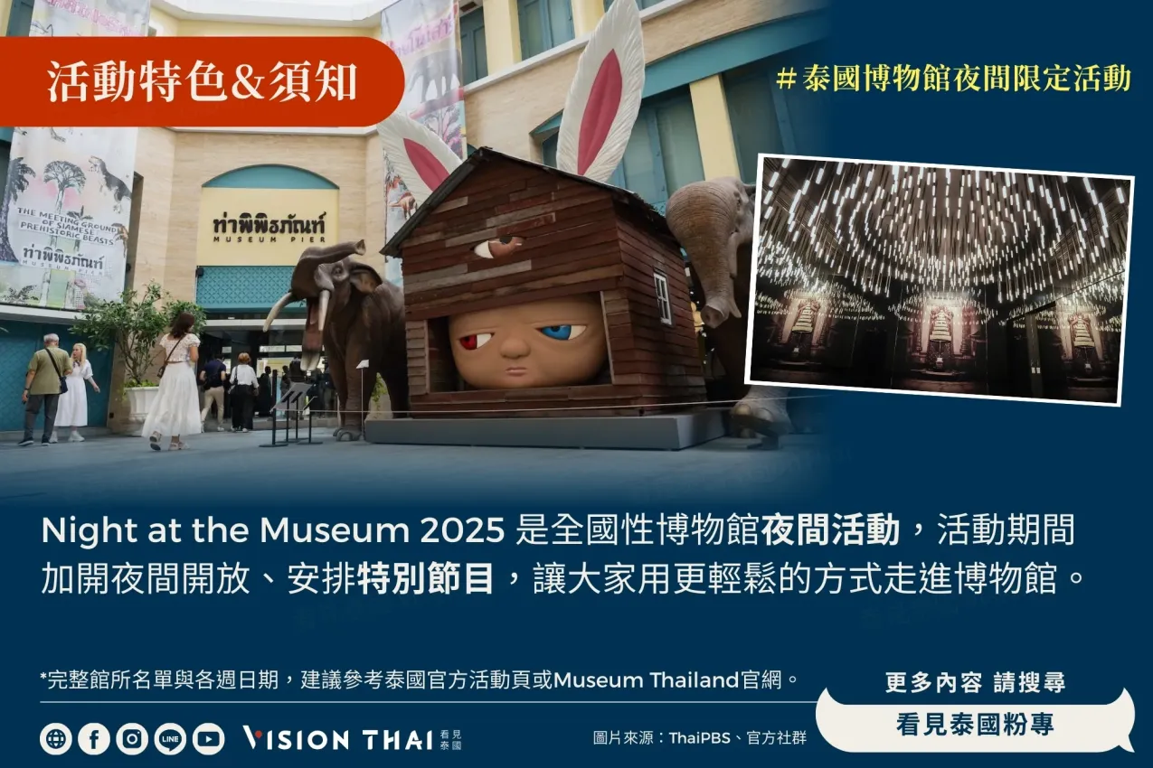 53座泰国博物馆夜间活动开跑！活动特色一次看（来源：看见泰国 VisionThai）