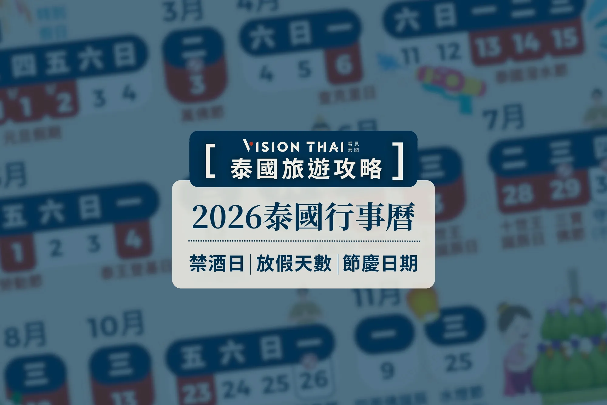 【2026泰國行事曆】泰國節日指南：潑水節、水燈節、禁酒日一次看
