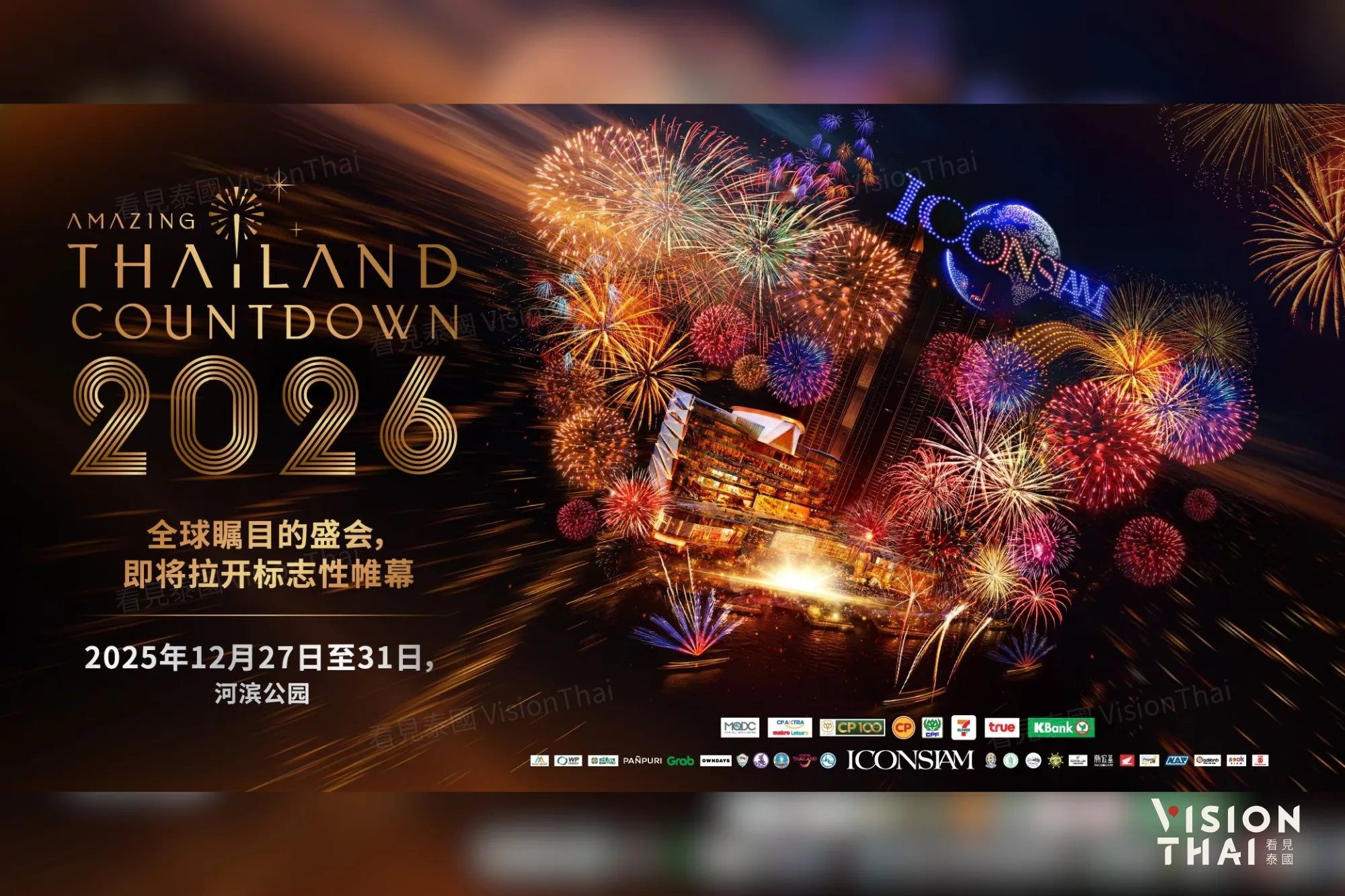 ICONSIAM 跨年大动作！全球偶像段宜恩携手众多泰国大咖同台，这场视觉盛宴绝对不容错过！（來源：官方）