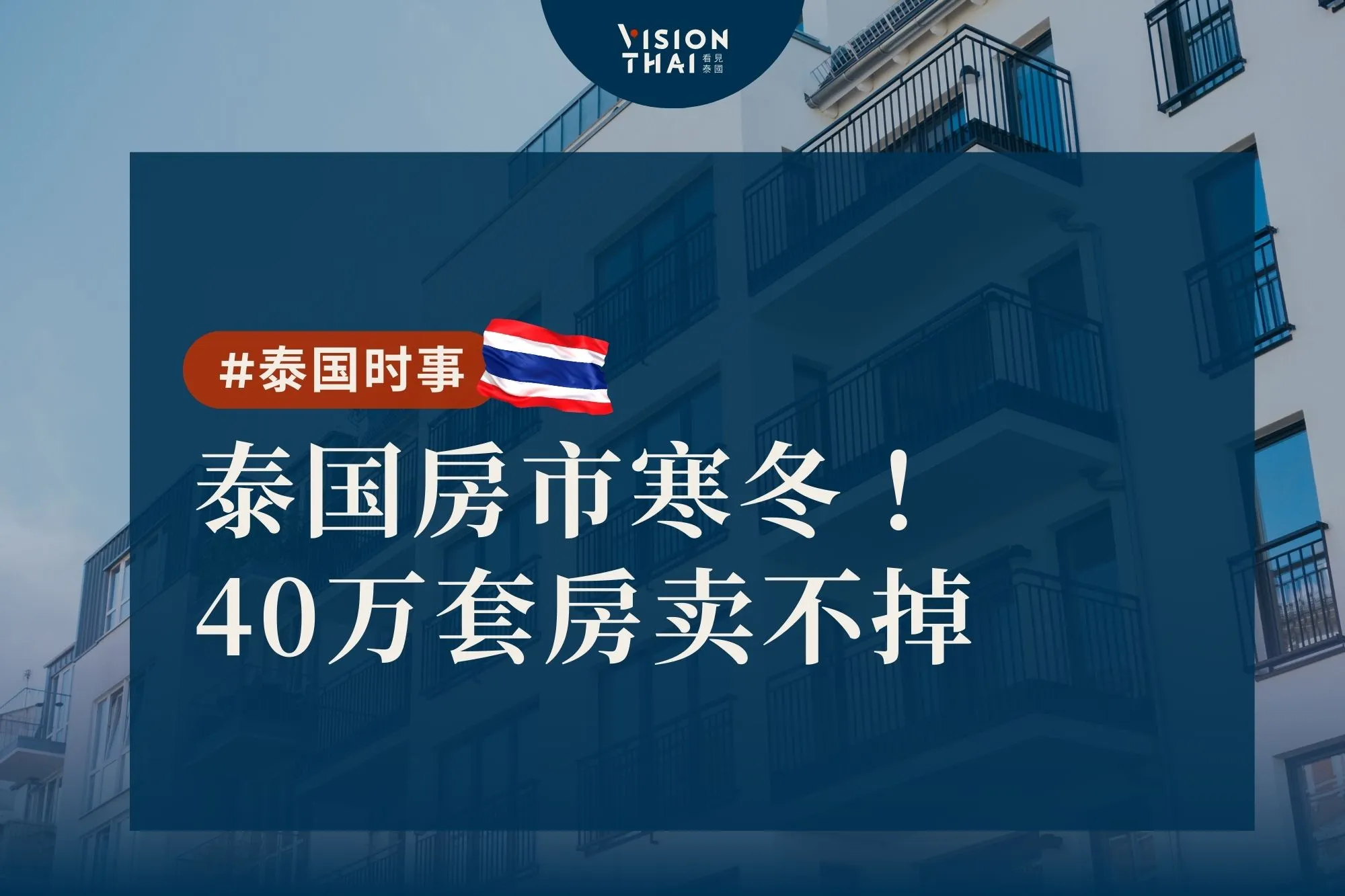 泰国房市寒冬！陷1997年来最惨 40万套房卖不掉（来源:看见泰国VisionThai)