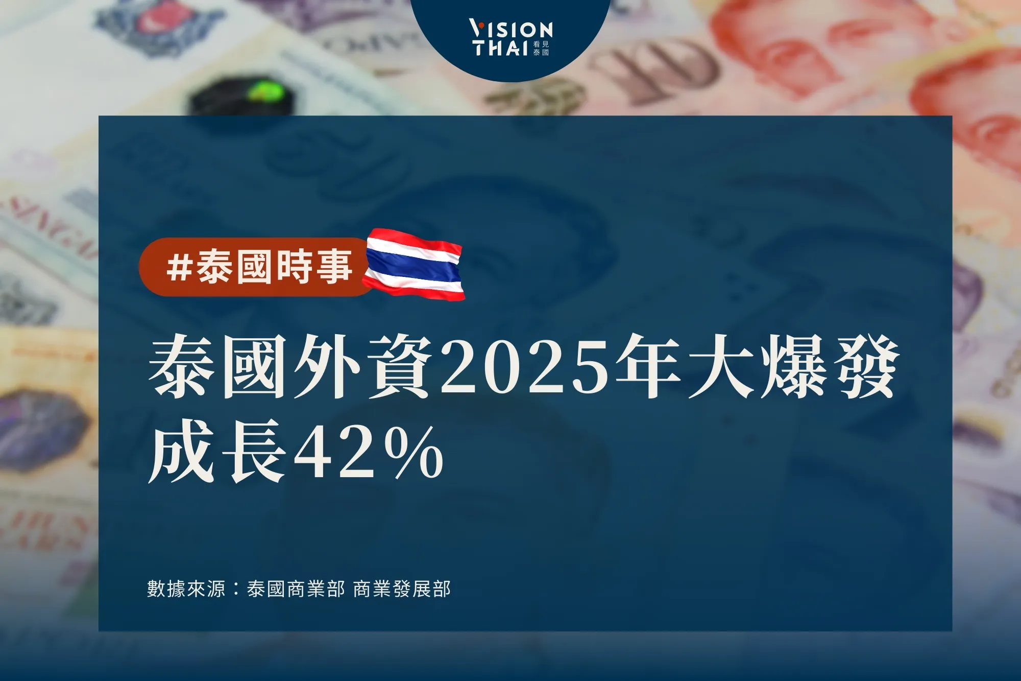 泰國外資2025年成長42% 新加坡居冠、日本人數最多（來源：看見泰國 VisionThai）