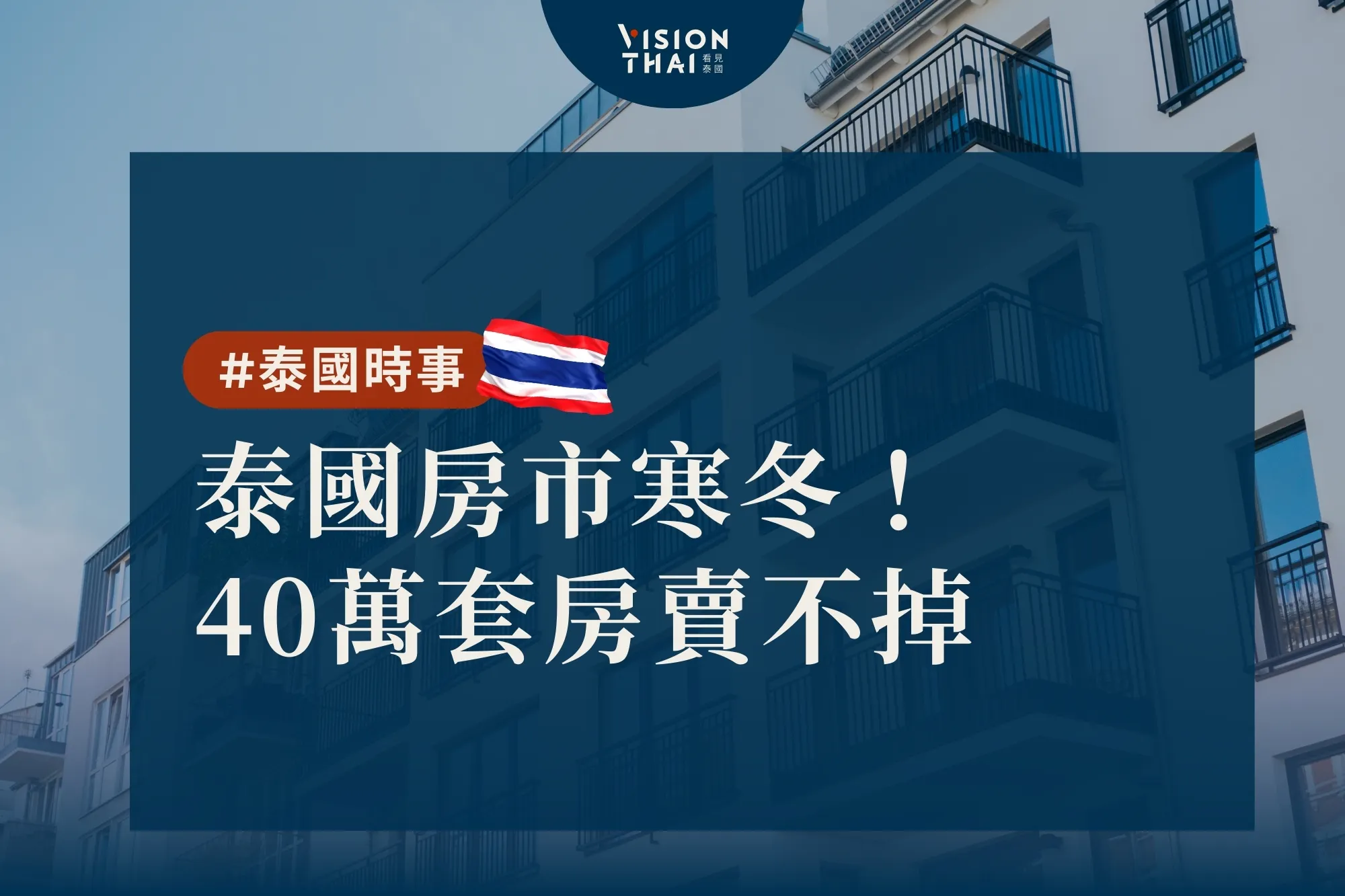 泰國房市寒冬！陷1997年來最慘 40萬套房賣不掉（來源:看見泰國VisionThai)