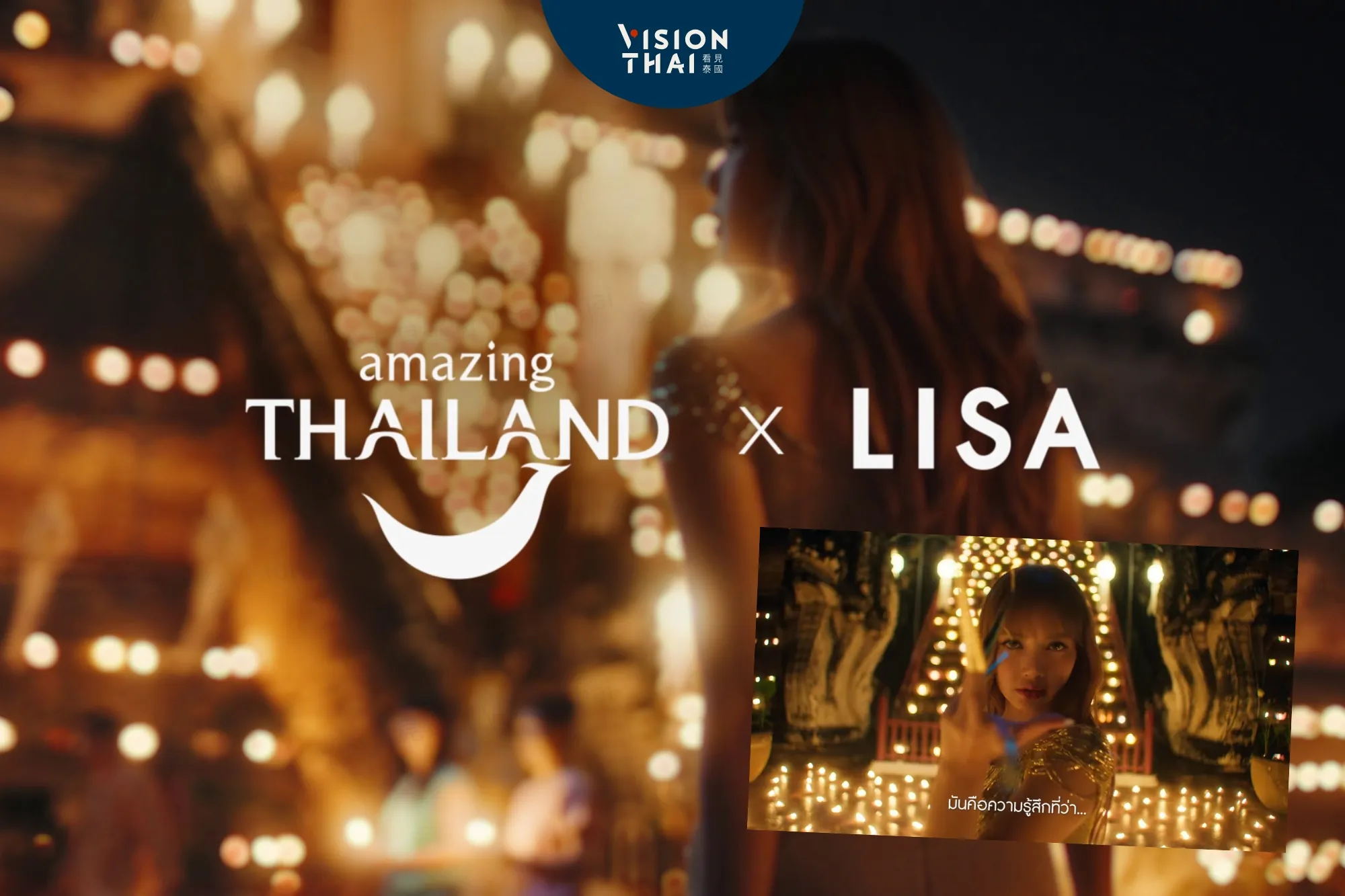 泰國旅遊情感行銷「泰國之光」Lisa《Feel All The Feelings》泰觀局前導影片亮相（來源：官方影片）