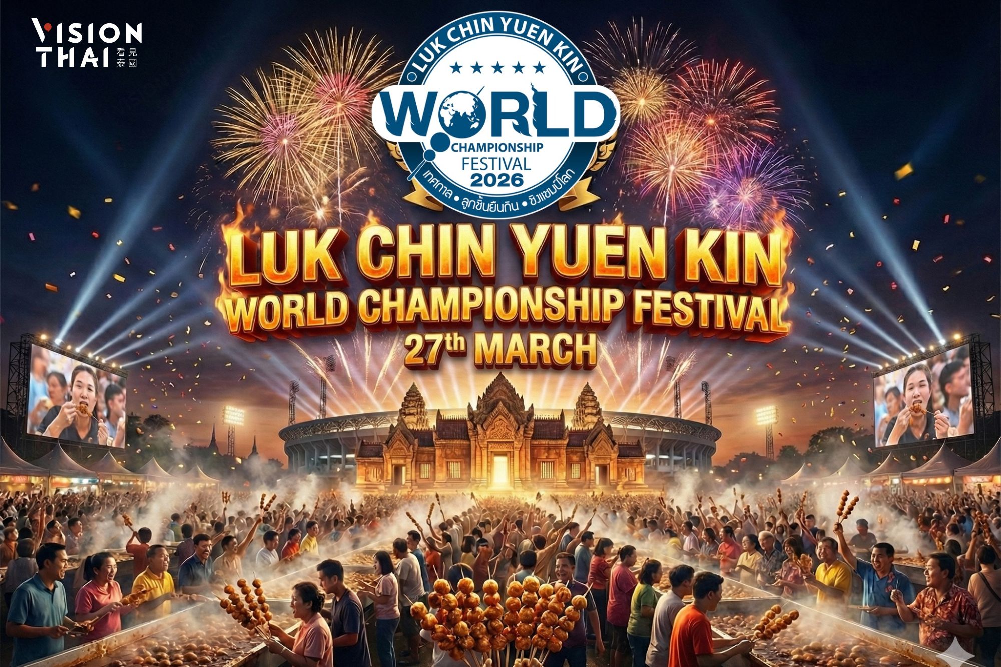 2026武裡南立食肉丸比賽，將在3月27日登場。（來源: เทศกาลลูกชิ้นยืนกินชิงแชมป์โลก FB）