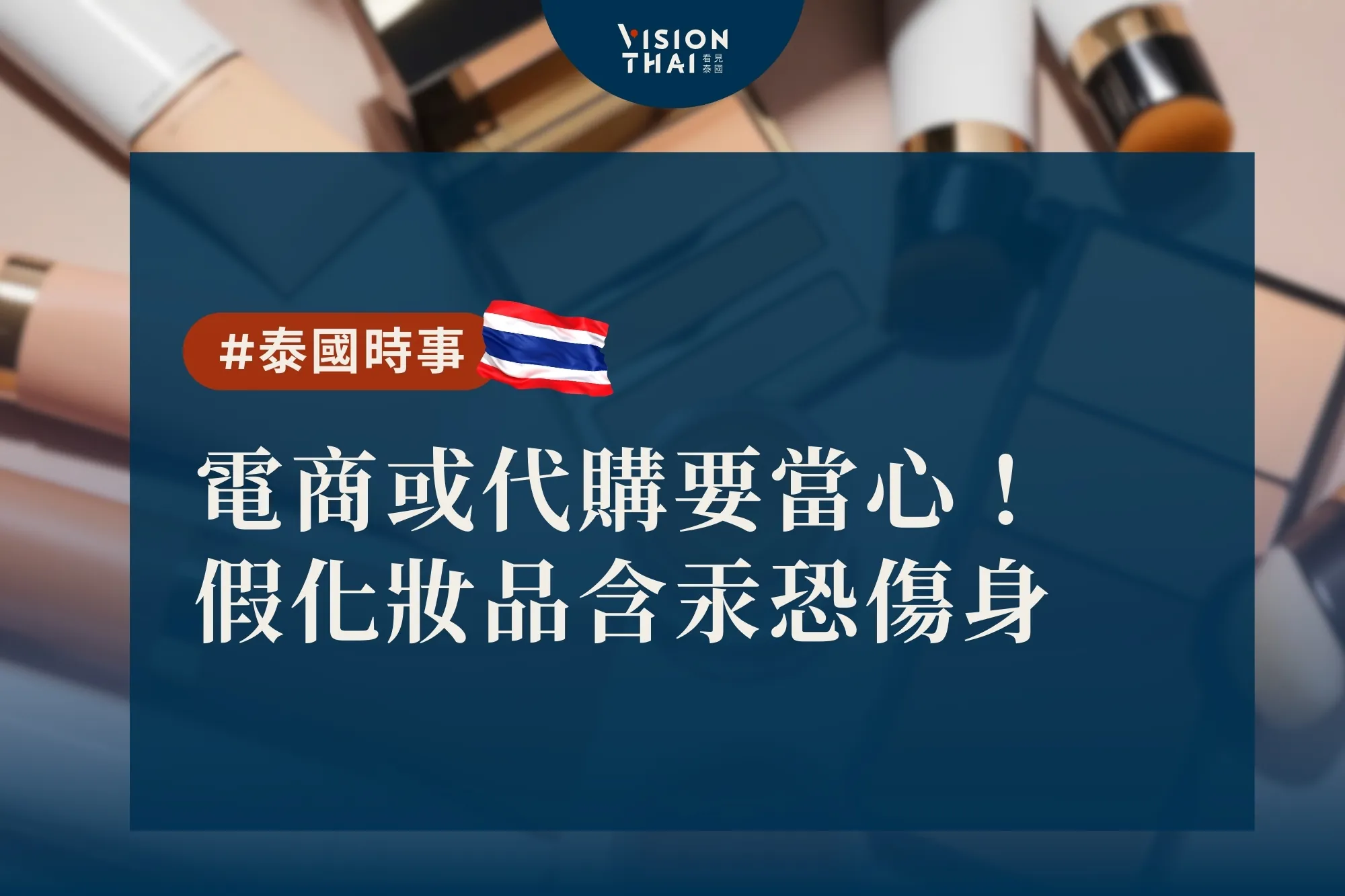 泰國電商助長仿冒品！查獲化妝保養品含汞類固醇逾6千萬銖（來源：看見泰國 VisionThai）
