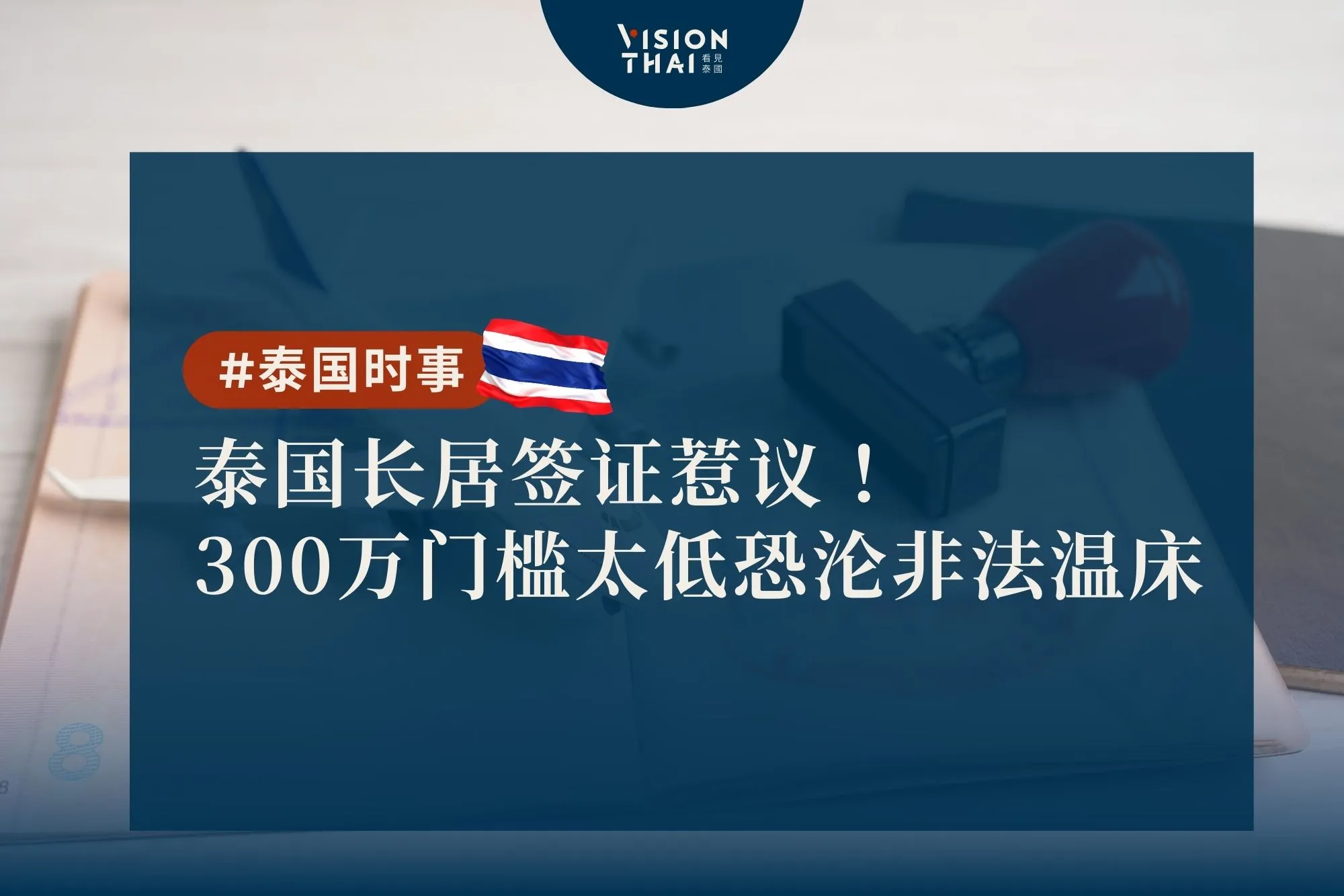 泰國長居簽證惹議！300萬門檻太低恐淪非法溫床