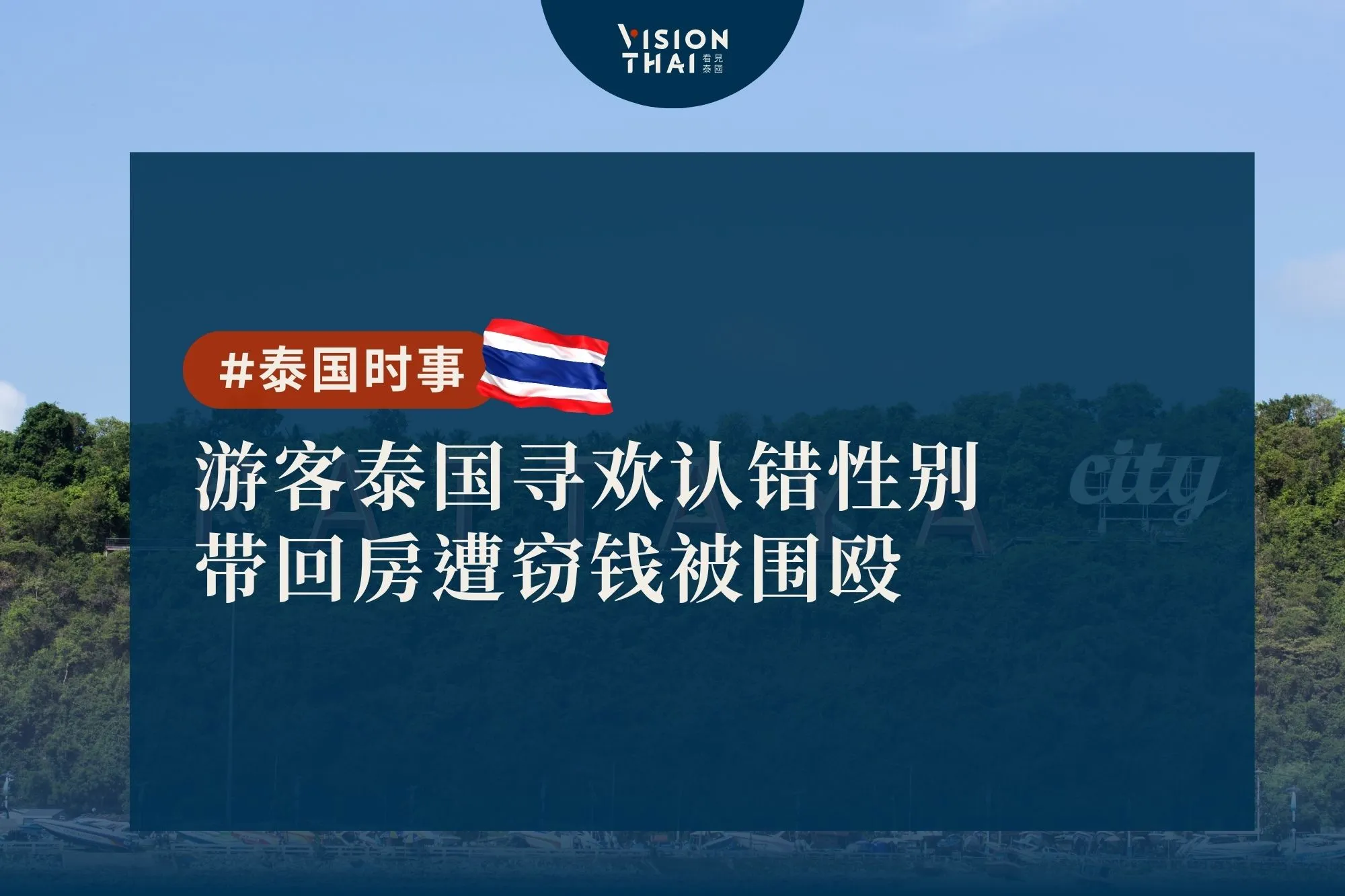 遊客泰國尋歡認錯性別 帶回房遭竊錢被圍毆