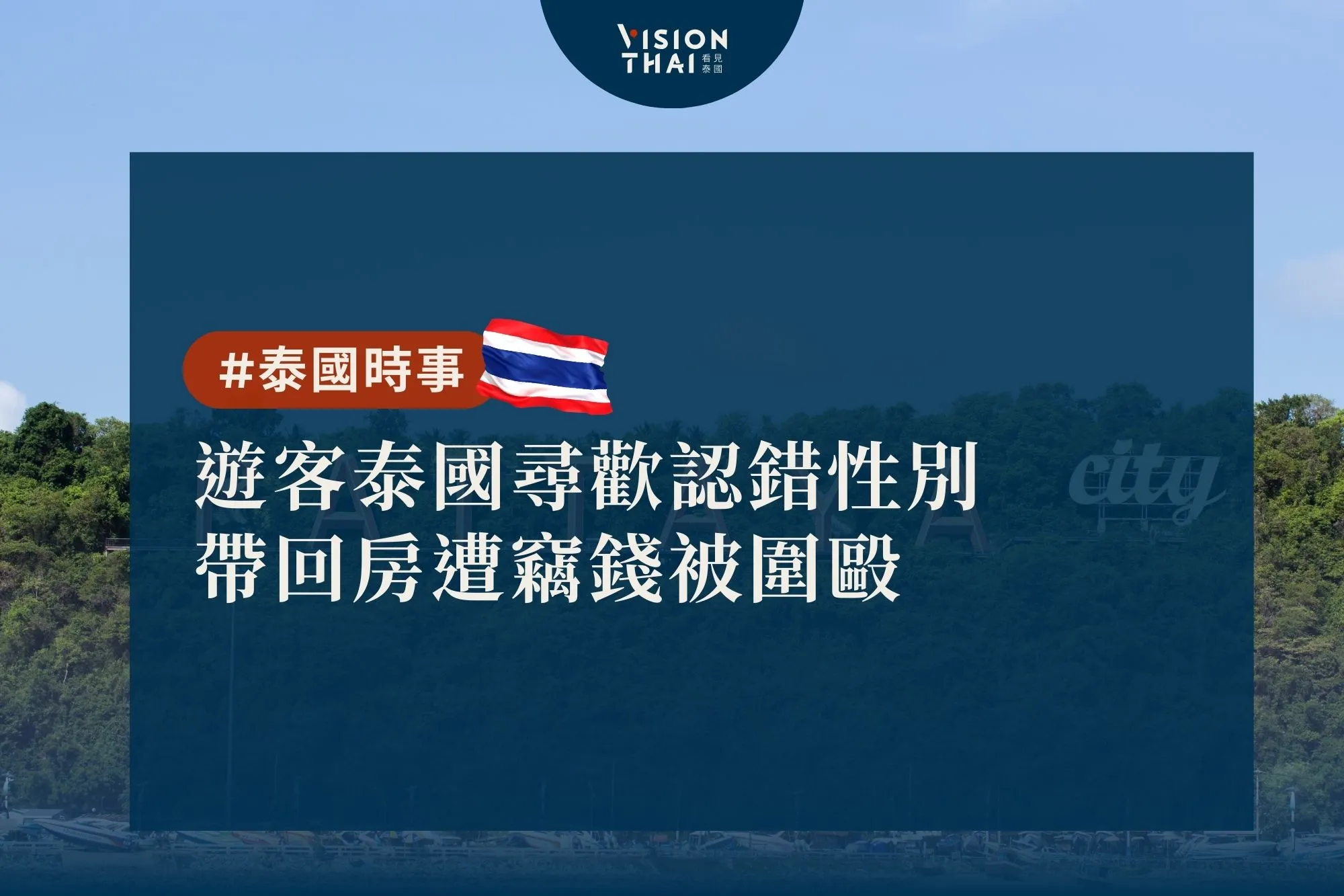 遊客泰國尋歡認錯性別 帶回房遭竊錢被圍毆（來源：Vision Thai）
