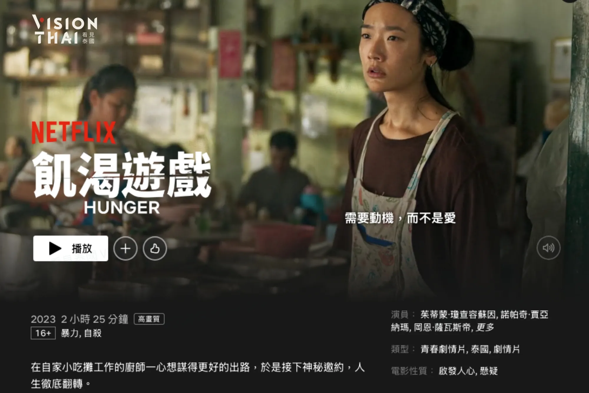 泰國電影《飢渴遊戲》透過美食隱喻權力爭奪，是一部引發社會反思的影視傑作。（來源：Netflix截圖）