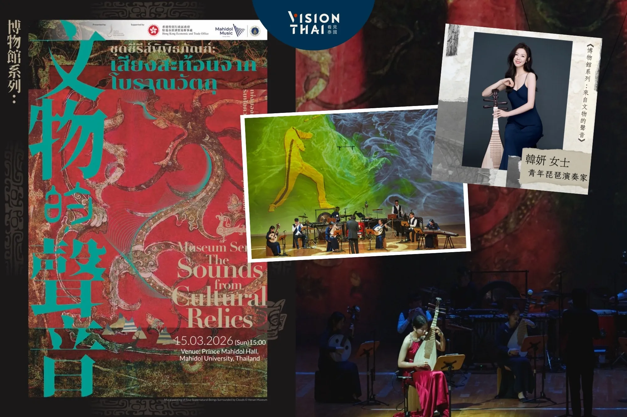 曼谷音樂會免費聽《博物館系列：來自文物的聲音》敦煌壁畫化身樂章！琵琶大師韓妍3月15日獻藝（來源：網路合圖）