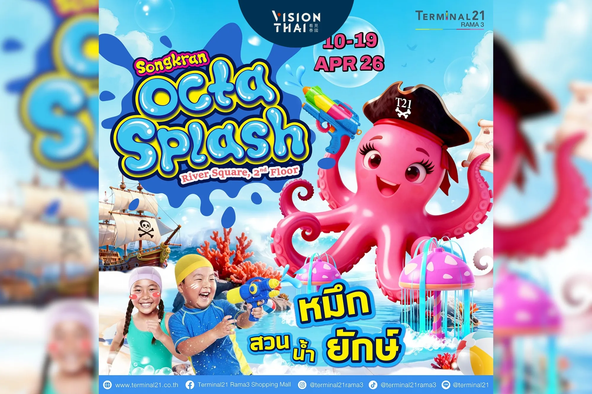 曼谷潑水節親子首選！Terminal21拉瑪3章魚水樂園 泡沫派對打水仗瘋玩到底（來源：官方）