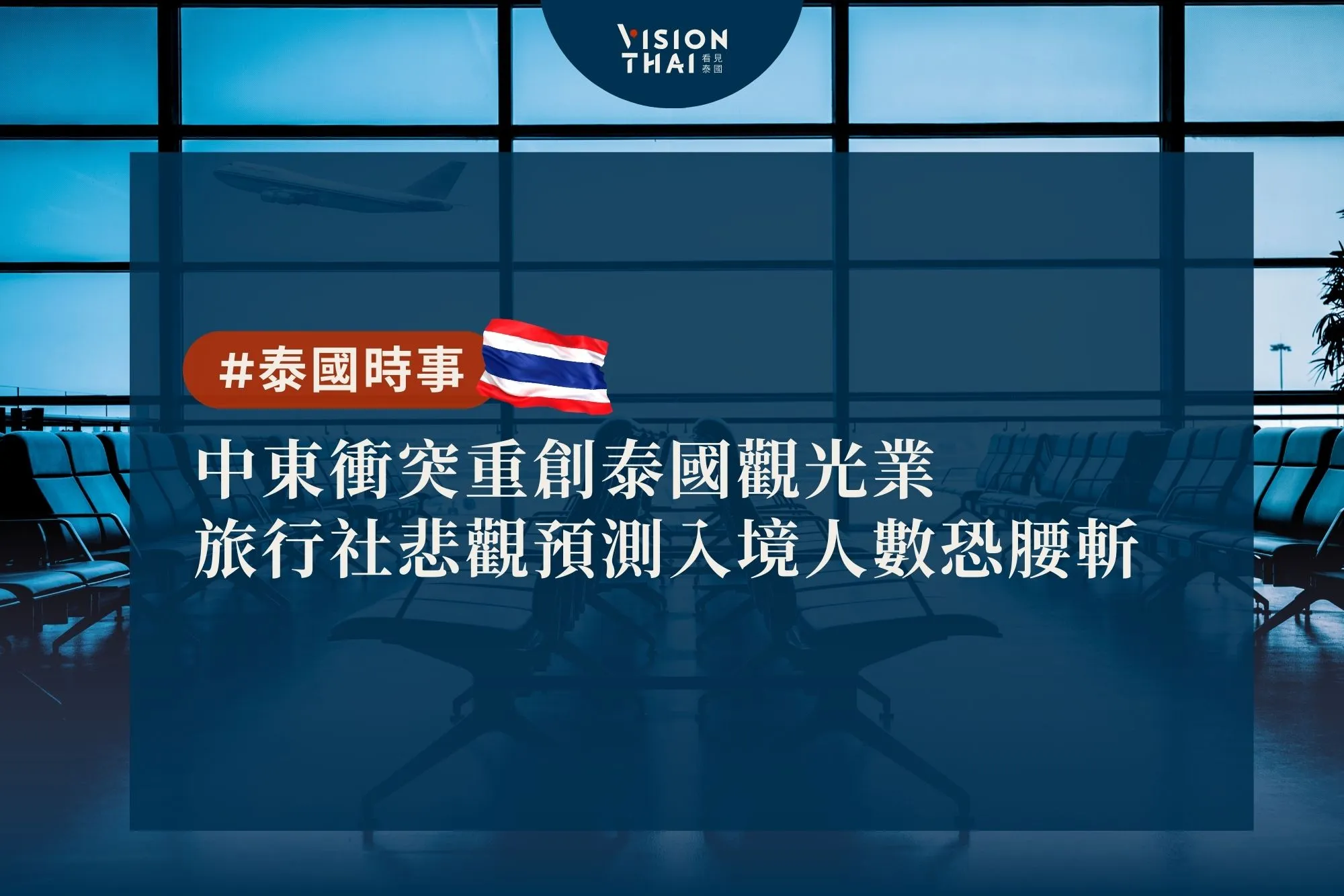 中東衝突重創泰國觀光業 旅行社悲觀預測入境人數恐腰斬（來源：看見泰國 VisionThai）