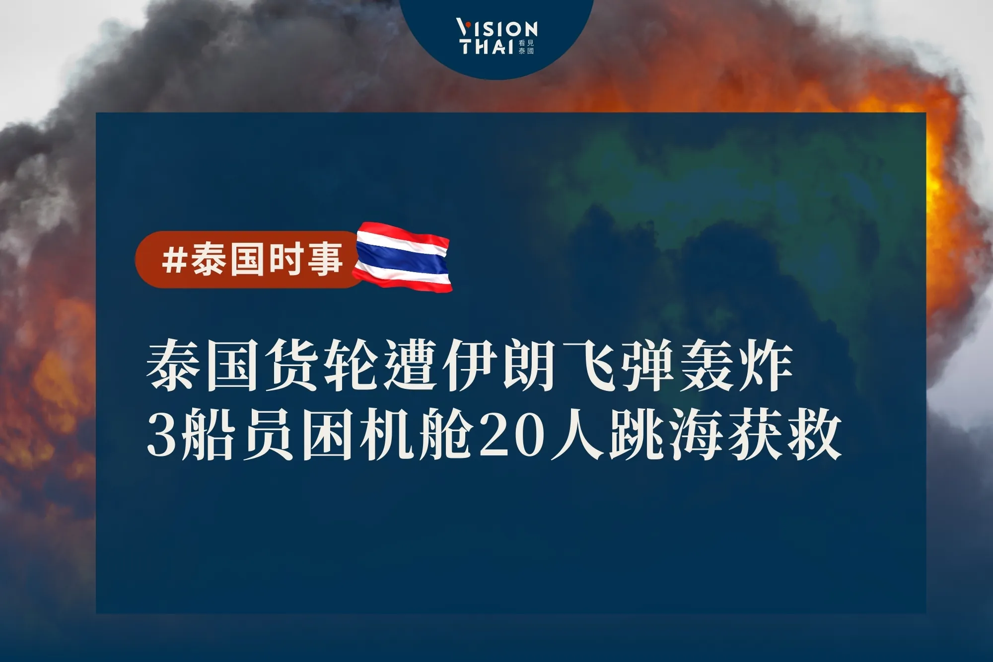 泰国货轮遭伊朗飞弹轰炸 3船员困机舱20人跳海获救（来源：看见泰国 VisionThai）