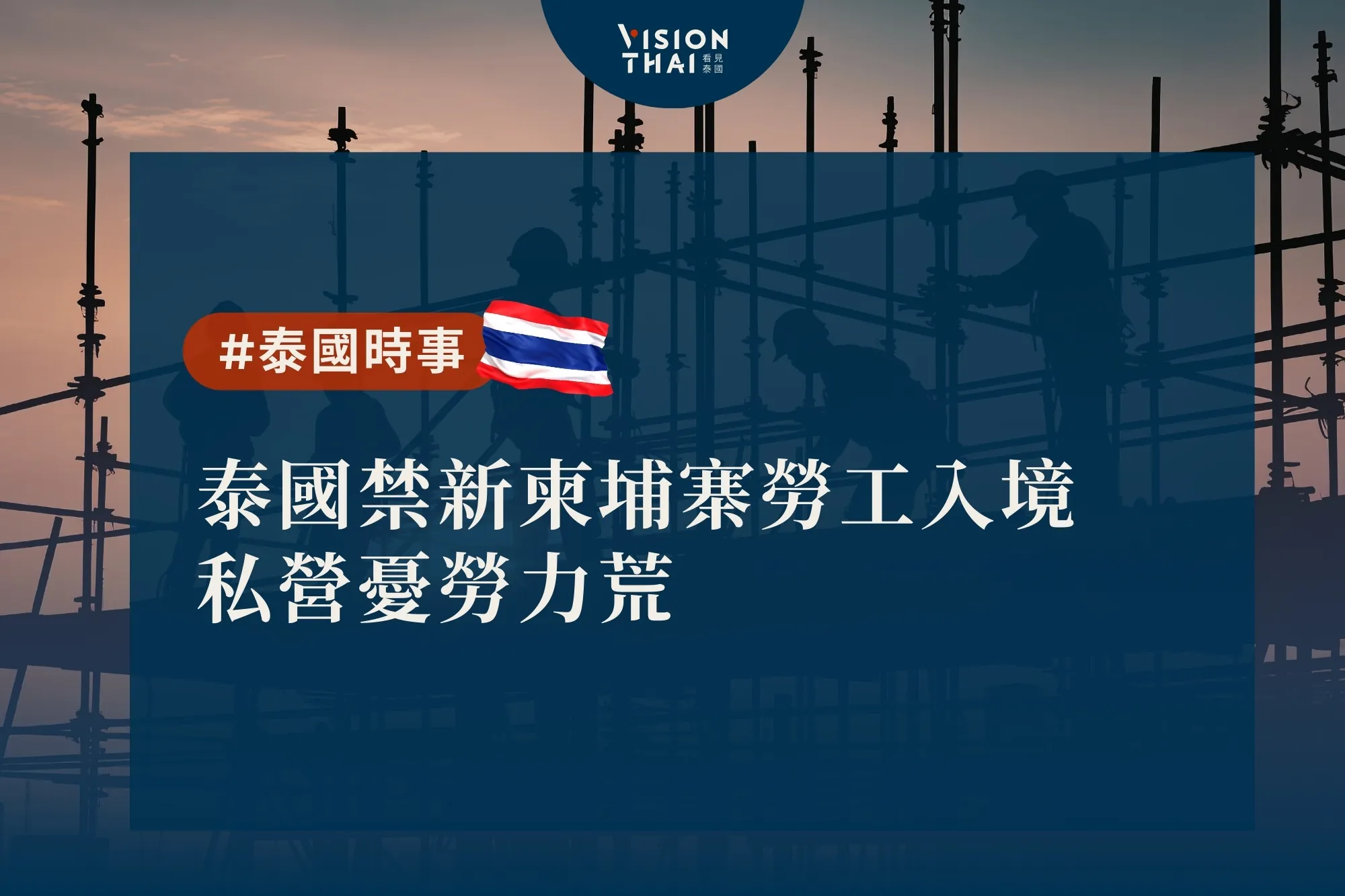 泰國禁新柬埔寨勞工入境 私營憂勞力荒(來源:看見泰國 VisionThai)