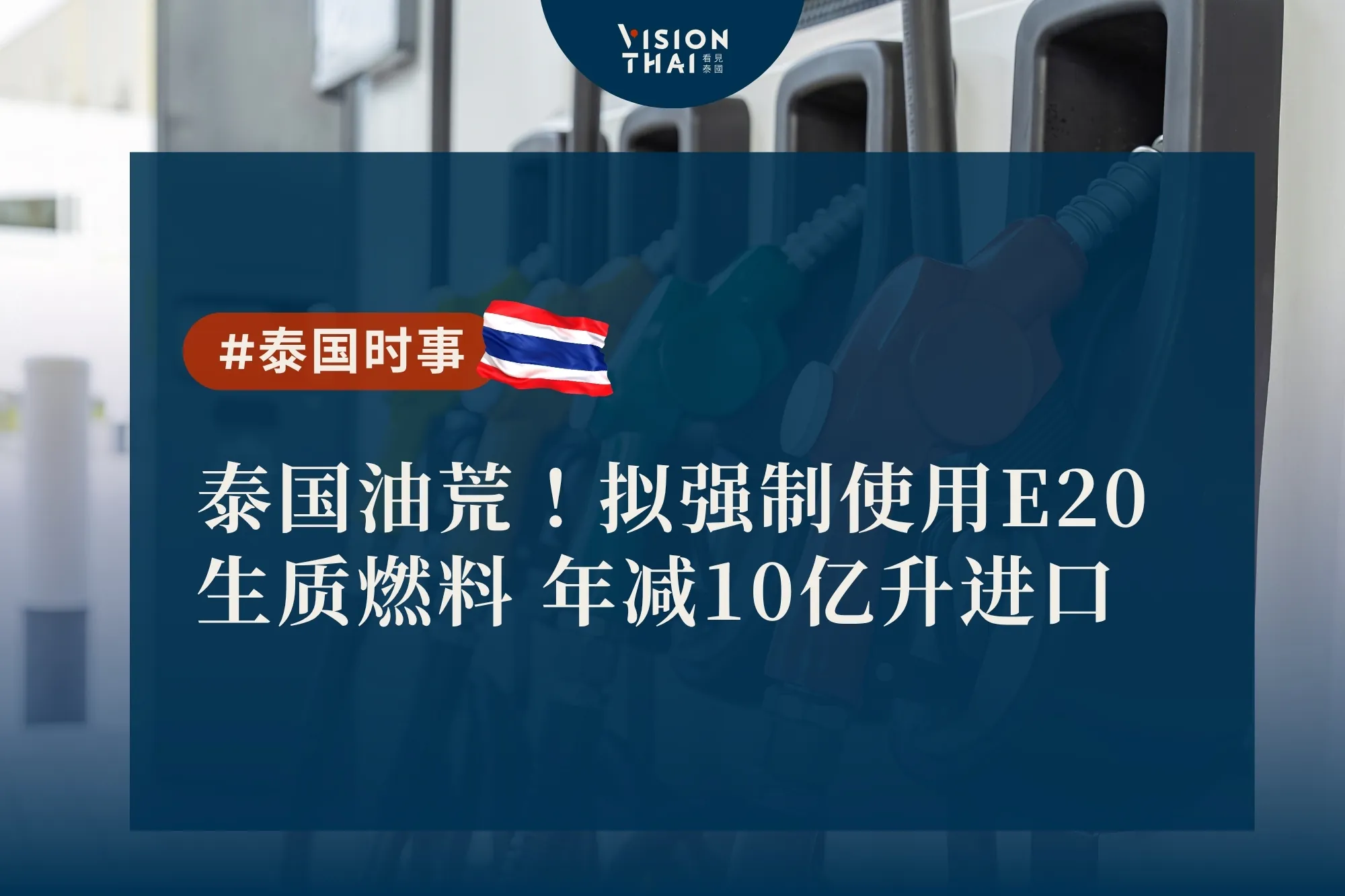 泰国油荒！拟强制使用E20生质燃料 年减10亿升进口（来源：看见泰国 VisionThai）