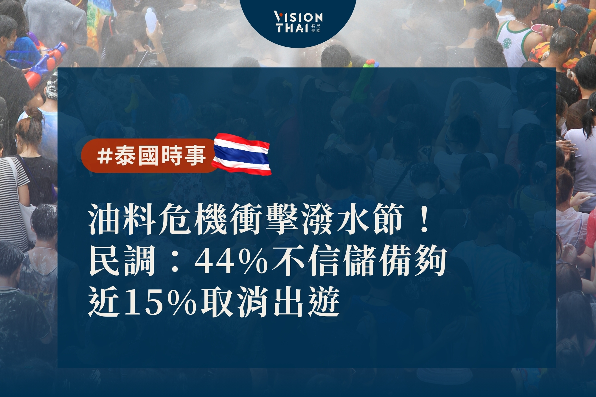 油料危機衝擊潑水節！民調：44%不信儲備夠 近15%取消出遊（來源：看見泰國 VisionThai）