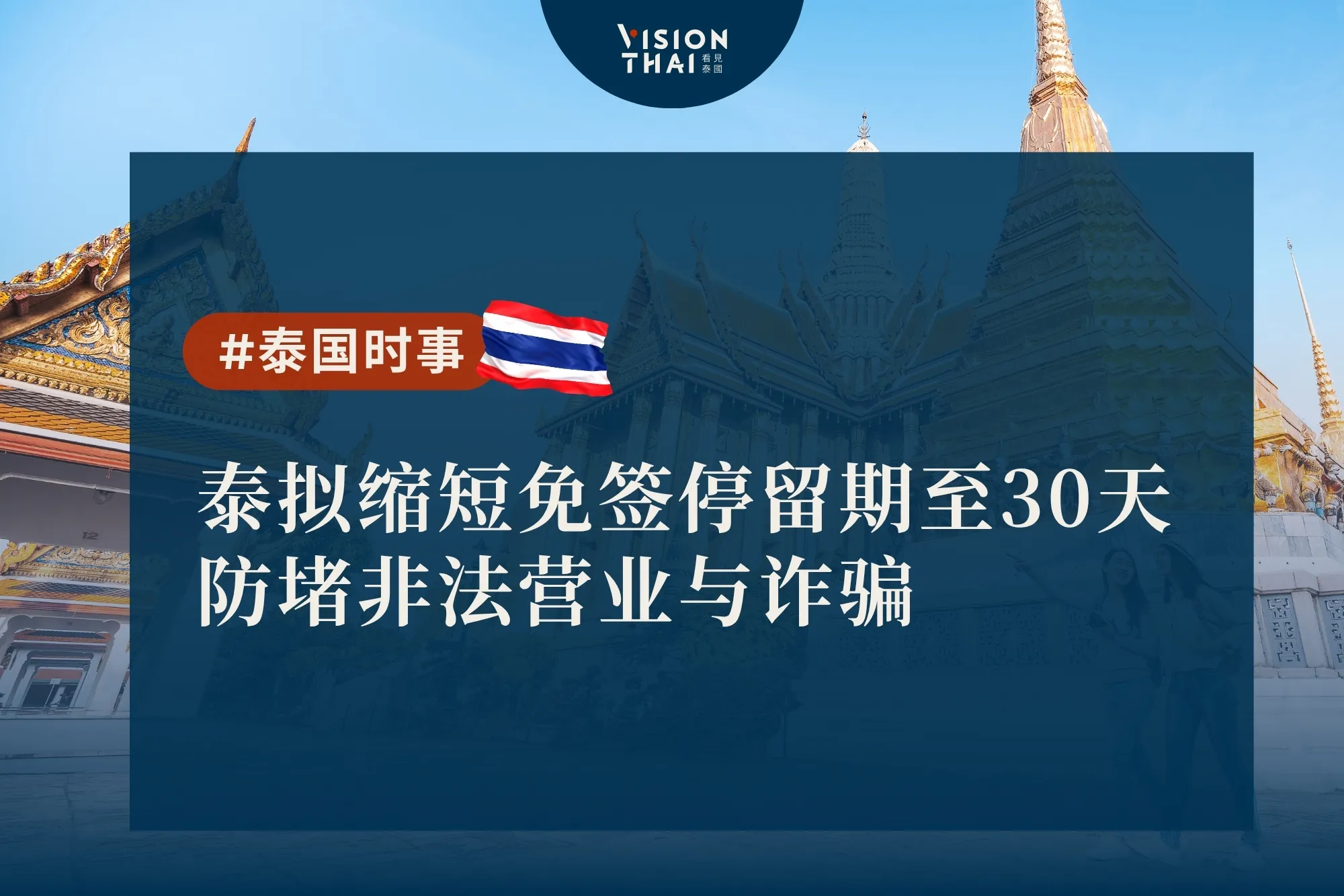 泰国拟缩短免签停留期至30天 防堵非法营业与诈骗（来源：看见泰国 VisionThai）