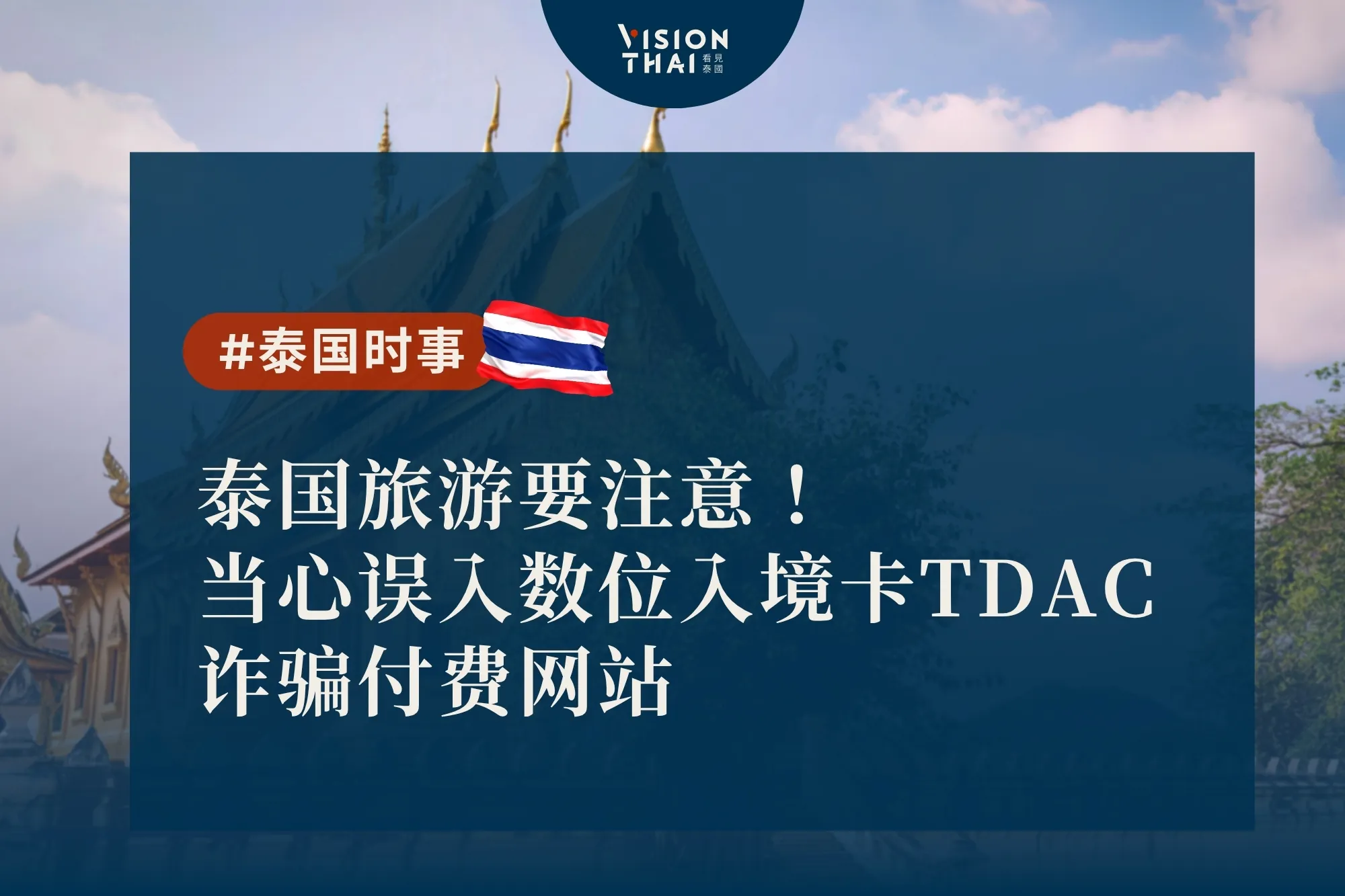 泰國旅遊要注意！當心誤入數位入境卡TDAC詐騙付費網站（來源：看見泰國 VisionThai）