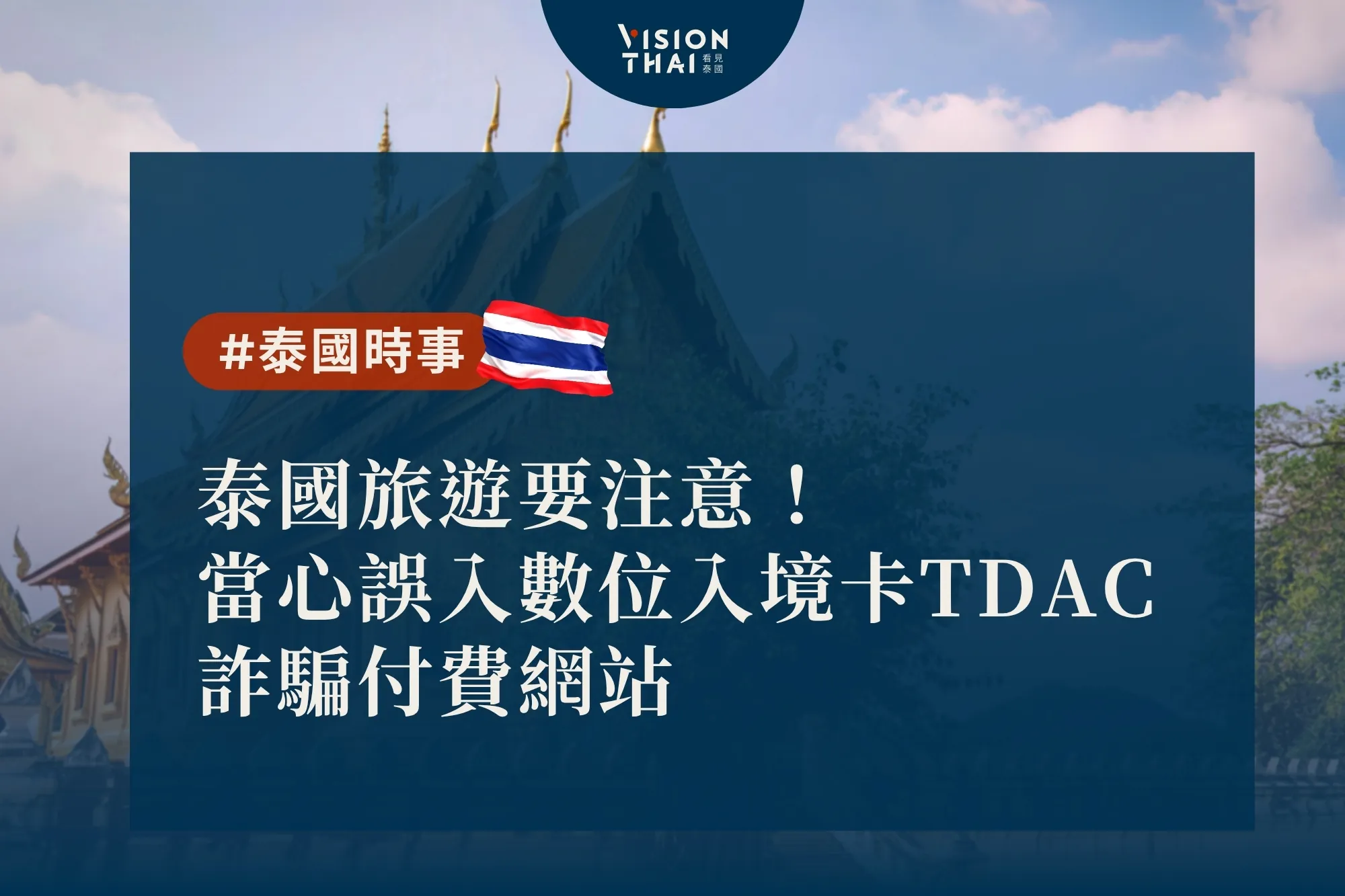 泰國旅遊要注意！當心誤入數位入境卡TDAC詐騙付費網站（來源：看見泰國 VisionThai）