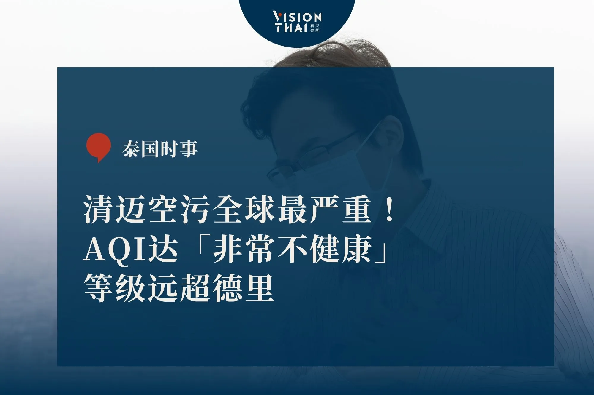 清邁空污全球最嚴重！AQI達「非常不健康」等級遠超德里 （來源：看見泰國 VisionThai）