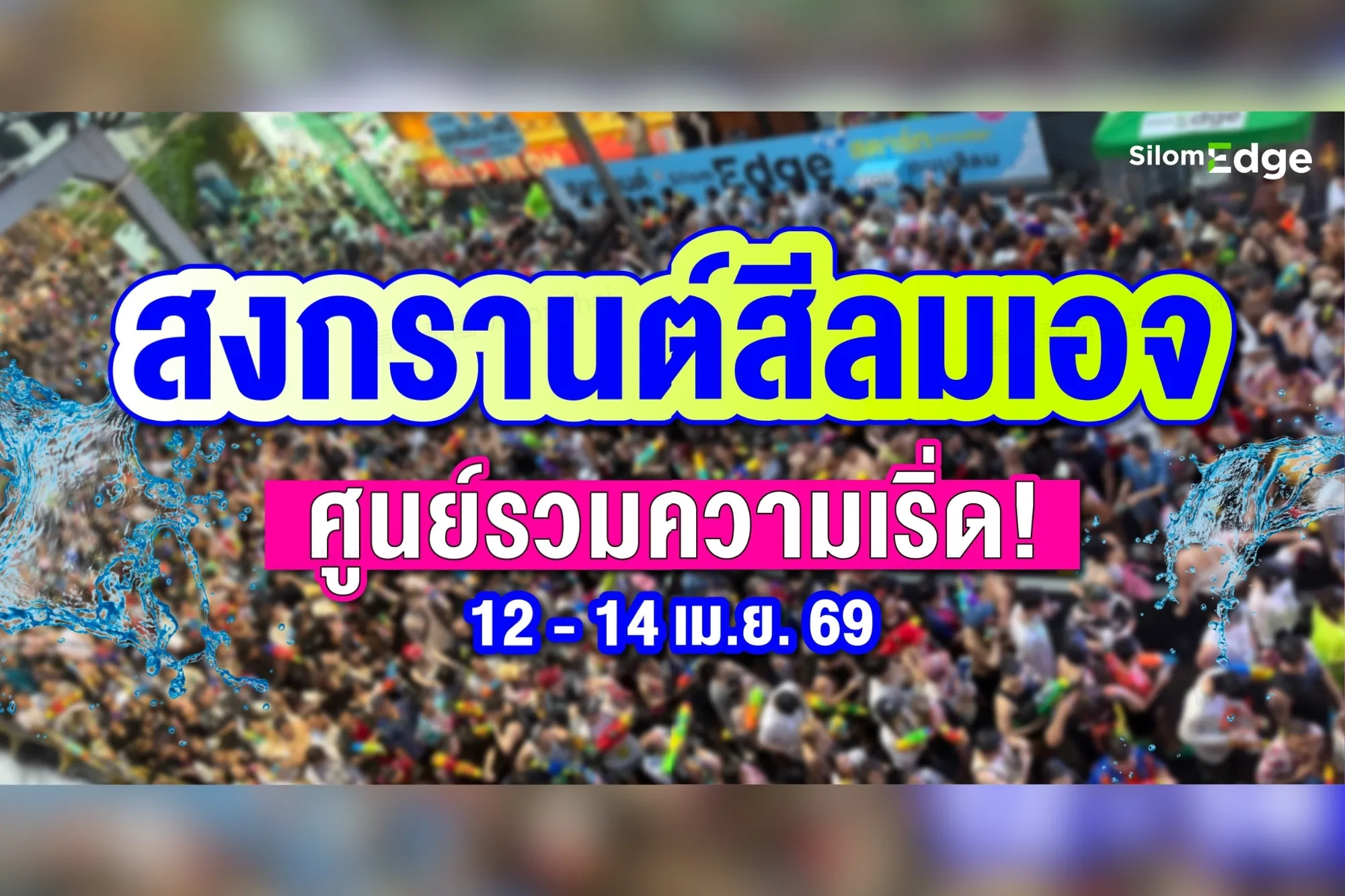2026曼谷潑水節活動：是隆路電音演唱會、班塔通水隧道、暹羅廣場嗨玩4天