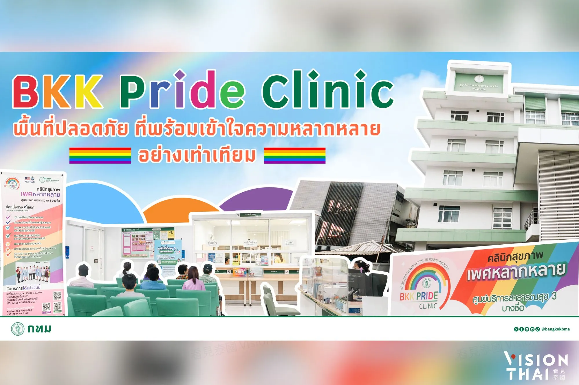 曼谷市政府於全市設立31間「BKK Pride Clinic」，為LGBTQI+族群提供具包容性且安全的專業醫療服務。(來源：กรุงเทพมหานคร)