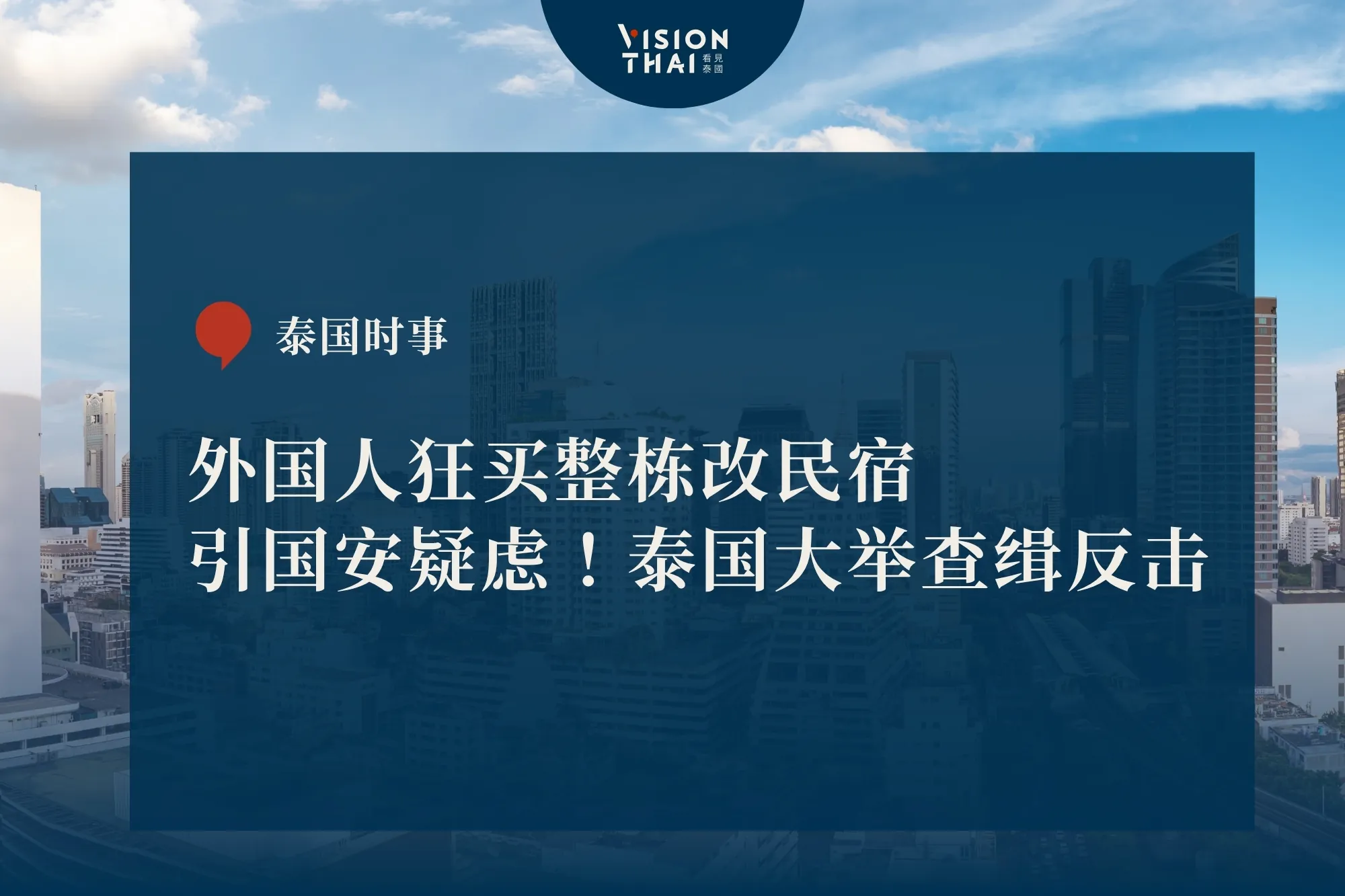 外国人狂买整栋改民宿引国安疑虑!泰国大举查缉反击(来源:看见泰国 VisionThai)