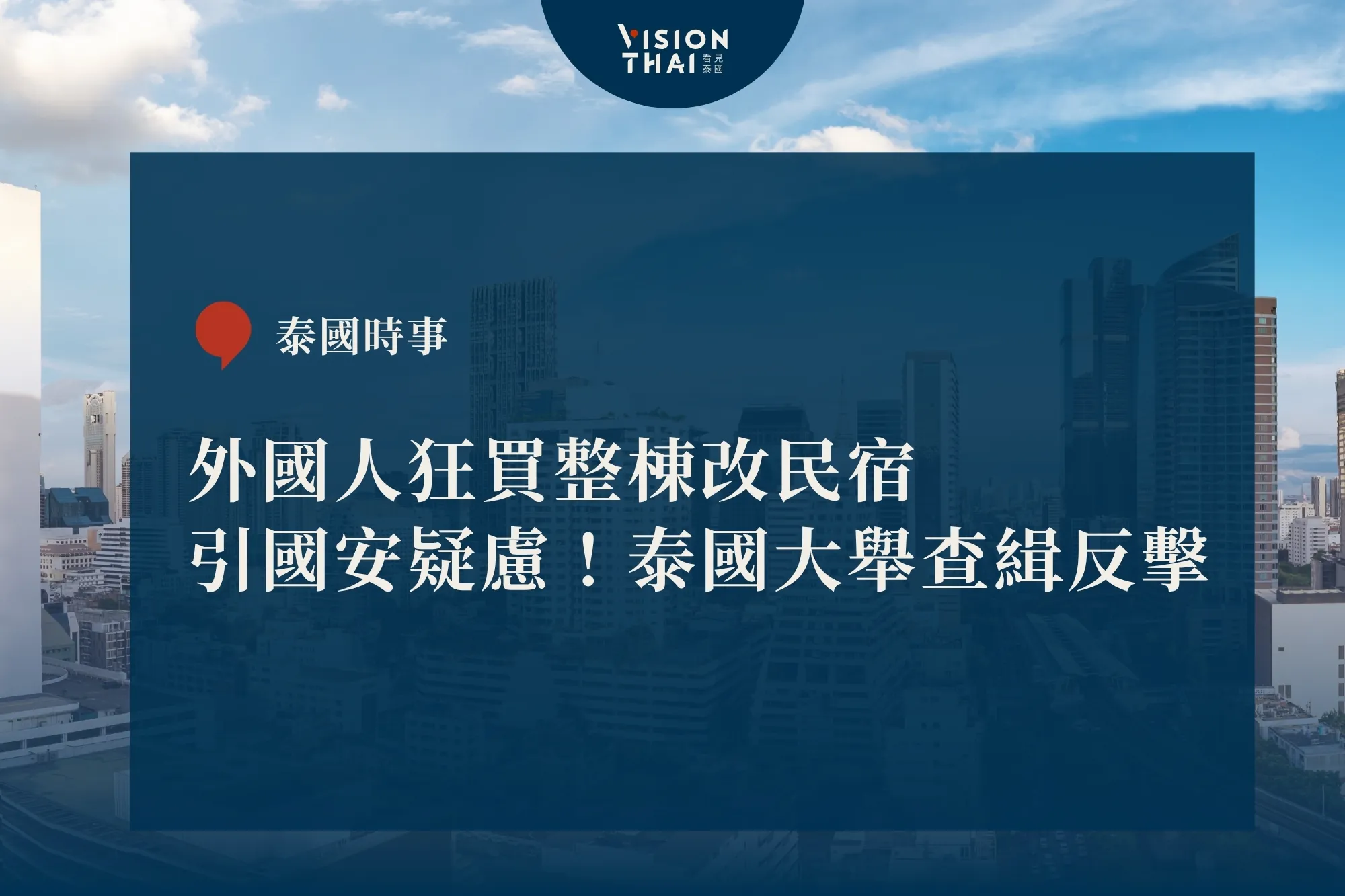 外國人狂買整棟改民宿引國安疑慮！泰國大舉查緝反擊（來源：看見泰國 VisionThai）