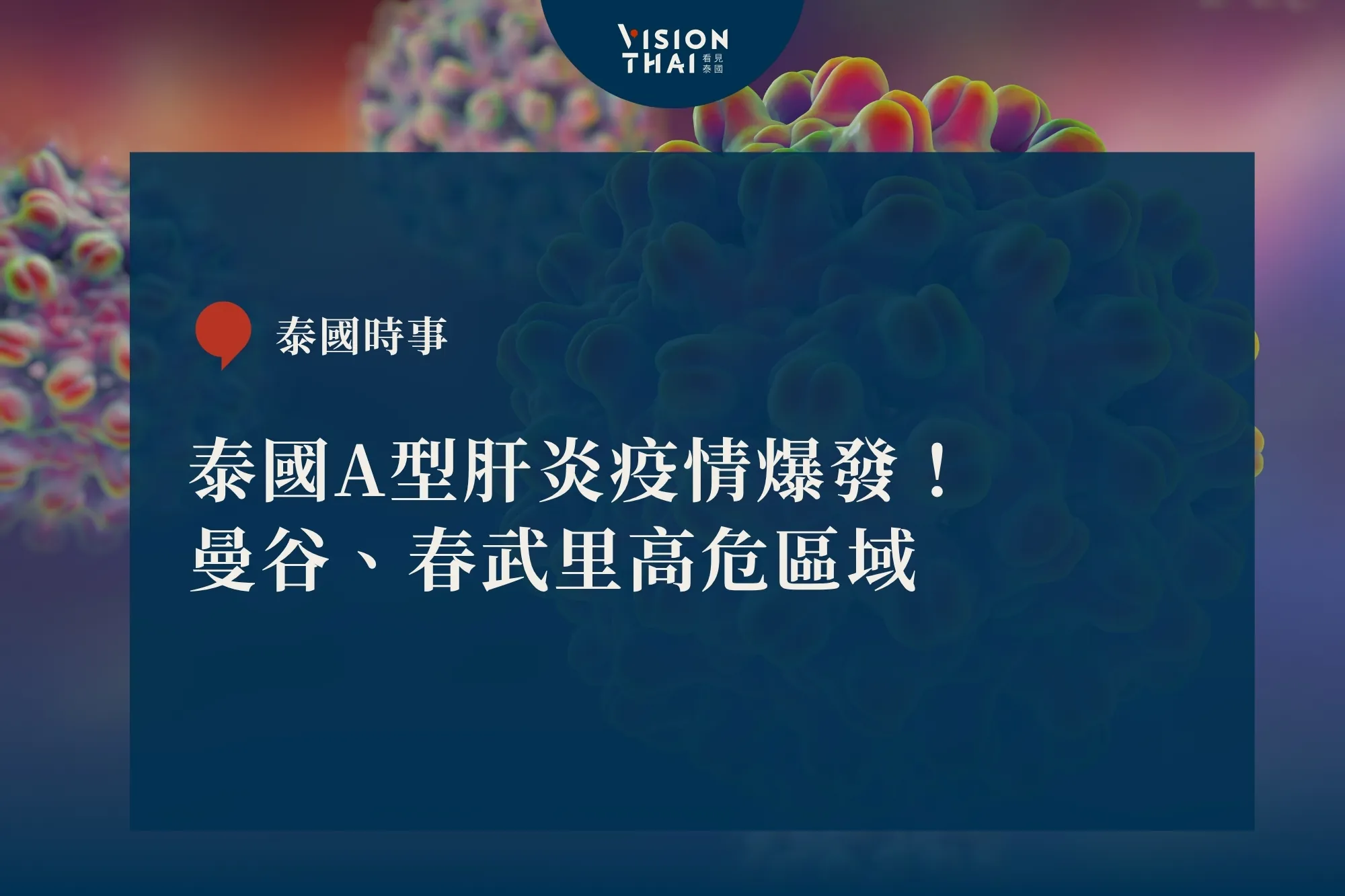 泰國A型肝炎疫情爆發！曼谷、春武里高危區域（來源：看見泰國 VisionThai）