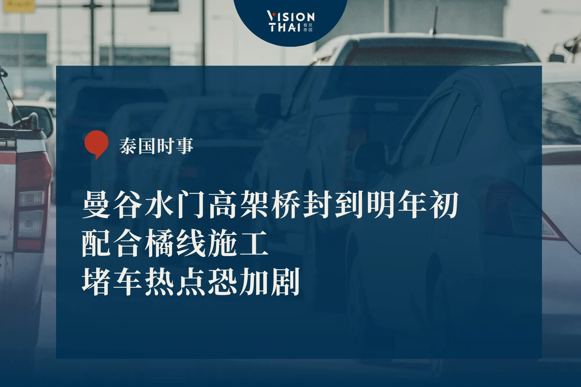 曼谷水門高架橋封到明年初 配合橘線施工 塞車熱點恐加劇（來源：看見泰國 VisionThai）