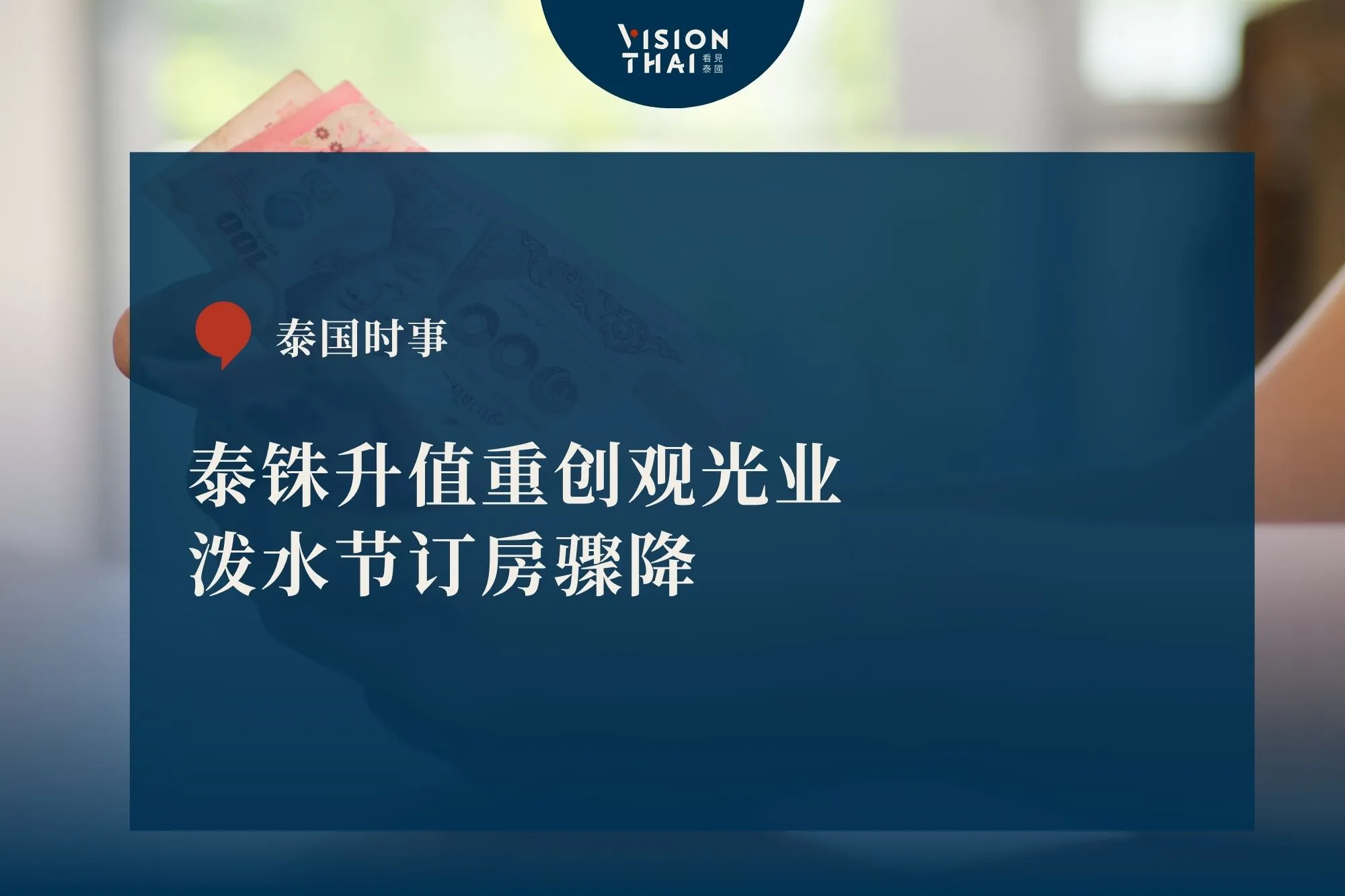 泰銖升值重創觀光業 潑水節訂房驟降 （來源：看見泰國 VisionThai）
