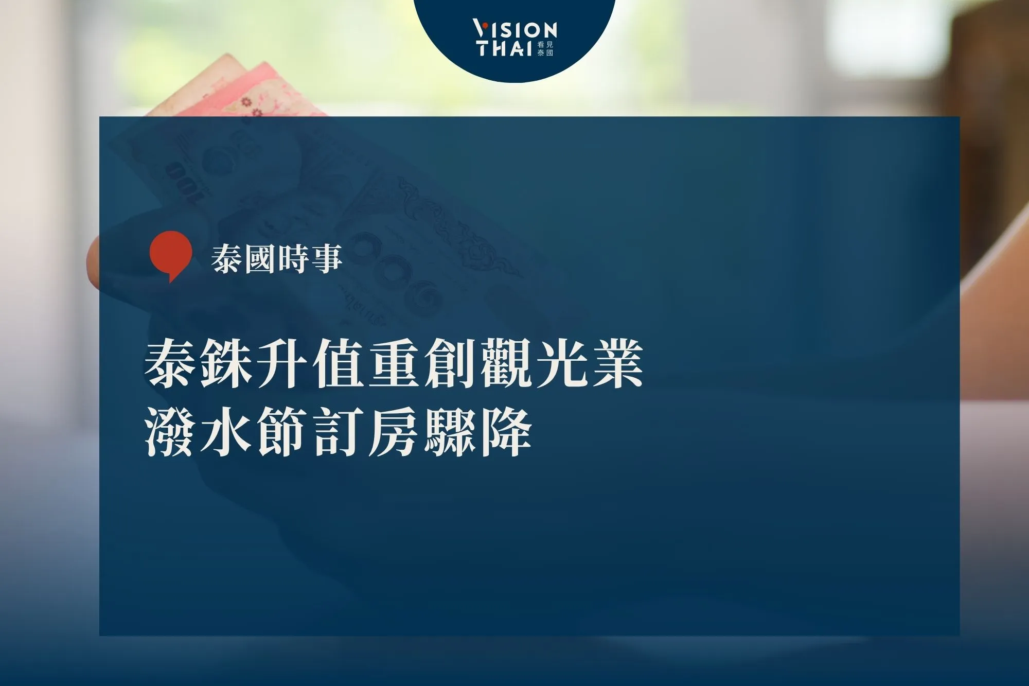 泰銖升值重創觀光業 潑水節訂房驟降 （來源：看見泰國 VisionThai）