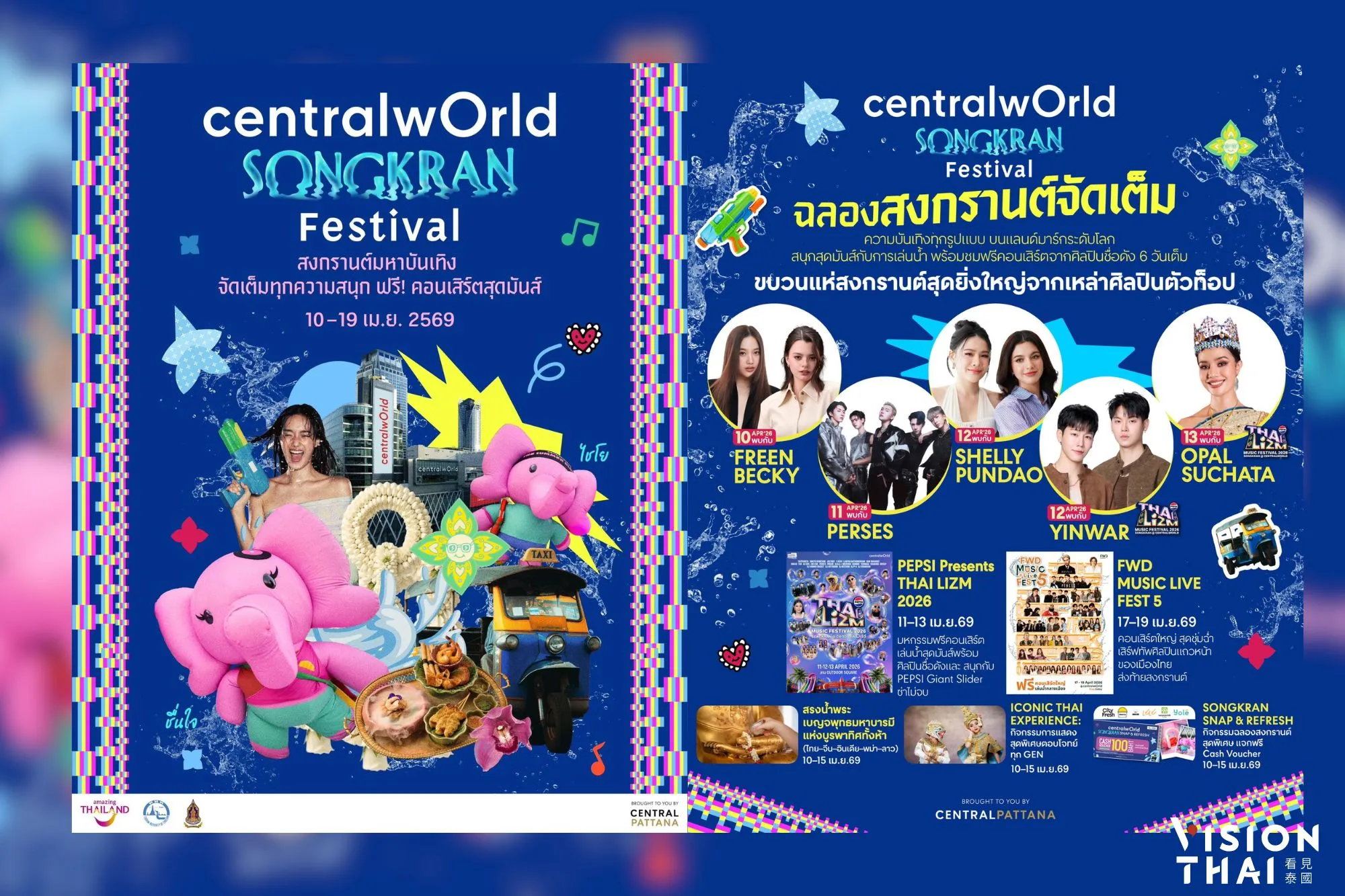 曼谷地標centralwOrld推出「2026年宋干節嘉年華」,將有重量級藝人卡司與多樣化的慶祝活動。(來源:CentralWorld FB)