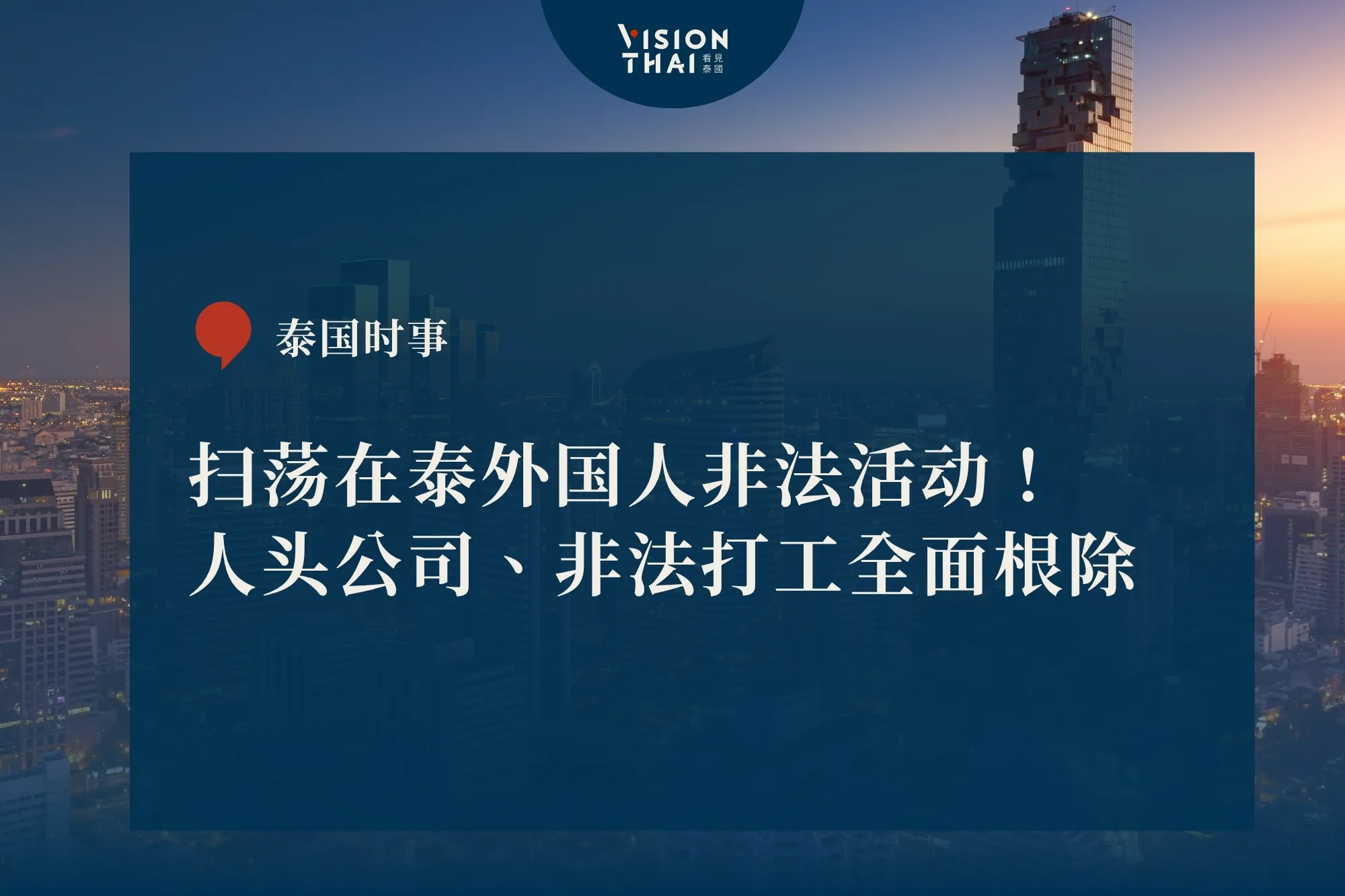 掃蕩在泰外國人非法活動!人頭公司、非法打工全面根除(來源:看見泰國 VisionThai)