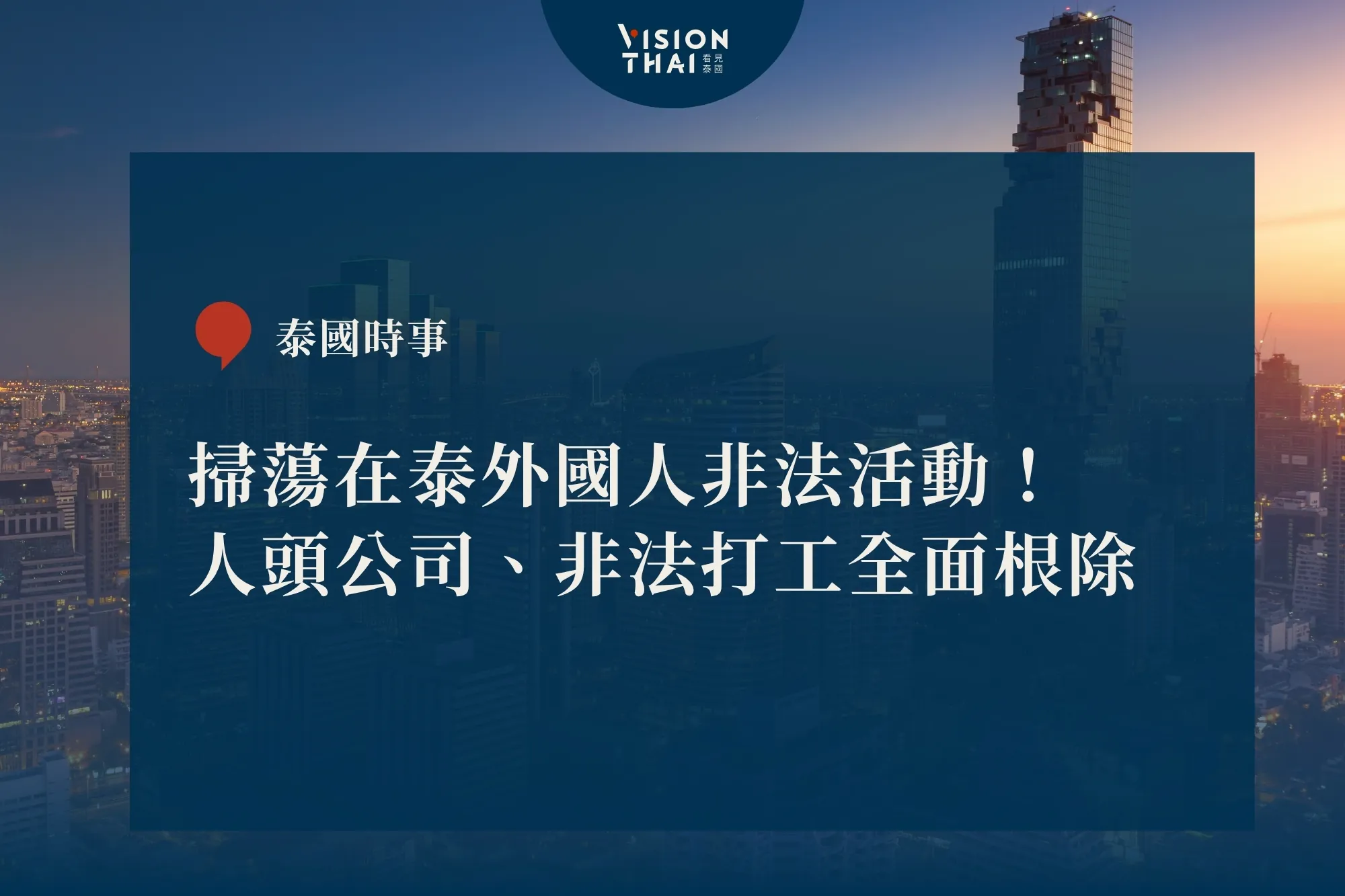 掃蕩在泰外國人非法活動！人頭公司、非法打工全面根除（來源：看見泰國 VisionThai）