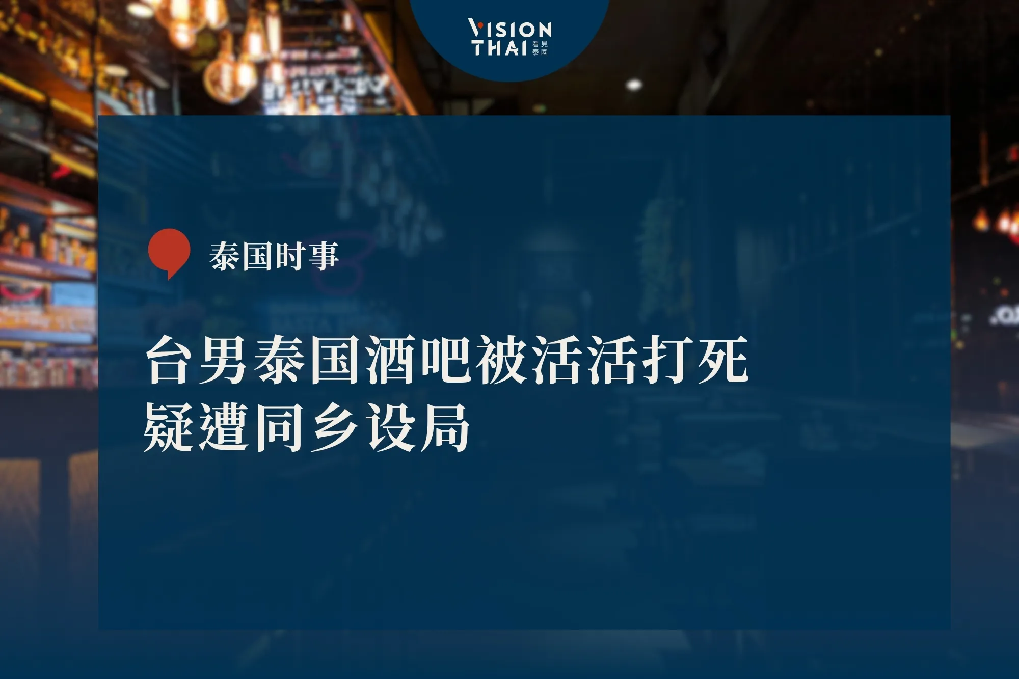 台男泰国酒吧被活活打死 疑遭同乡设局（来源：看见泰国 VisionThai）