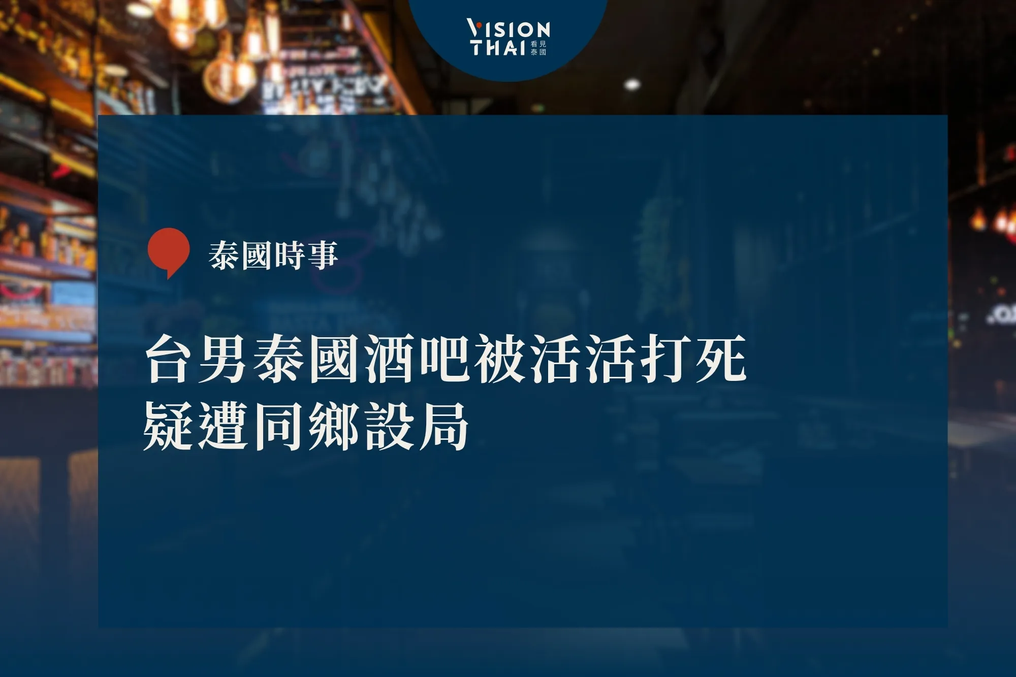 台男泰國酒吧被活活打死 疑遭同鄉設局（來源：看見泰國 VisionThai）